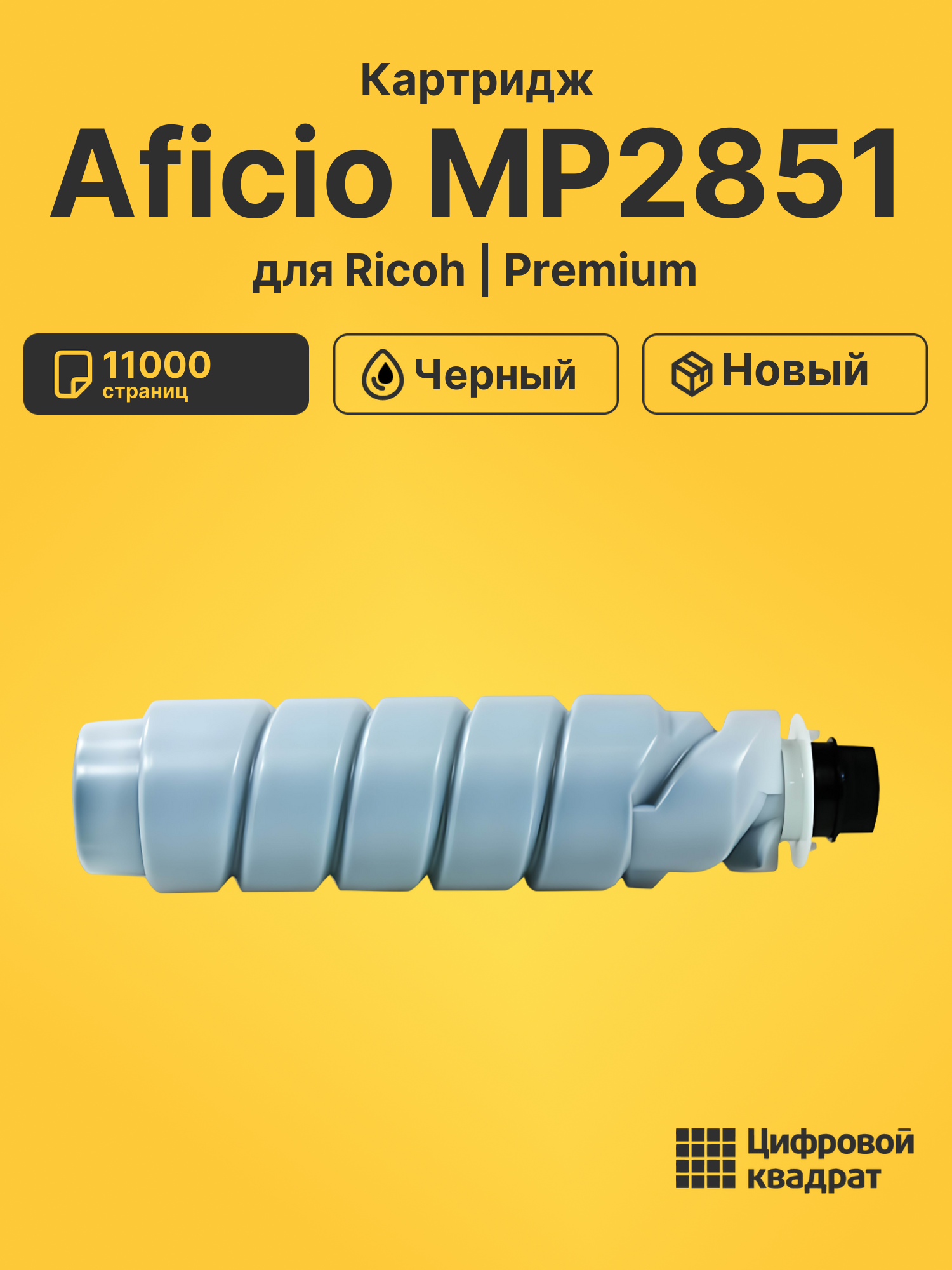 Картридж для Ricoh Aficio MP2851 (2320D), MP2852, 1022