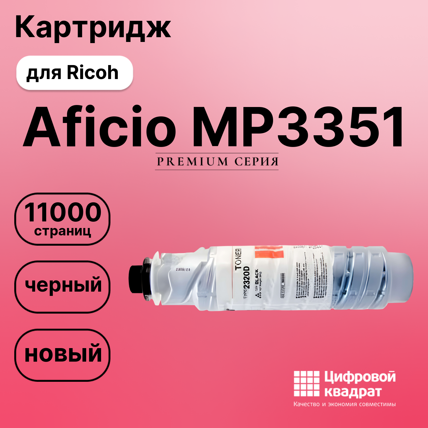 Картридж для Ricoh MP3351 совместимый