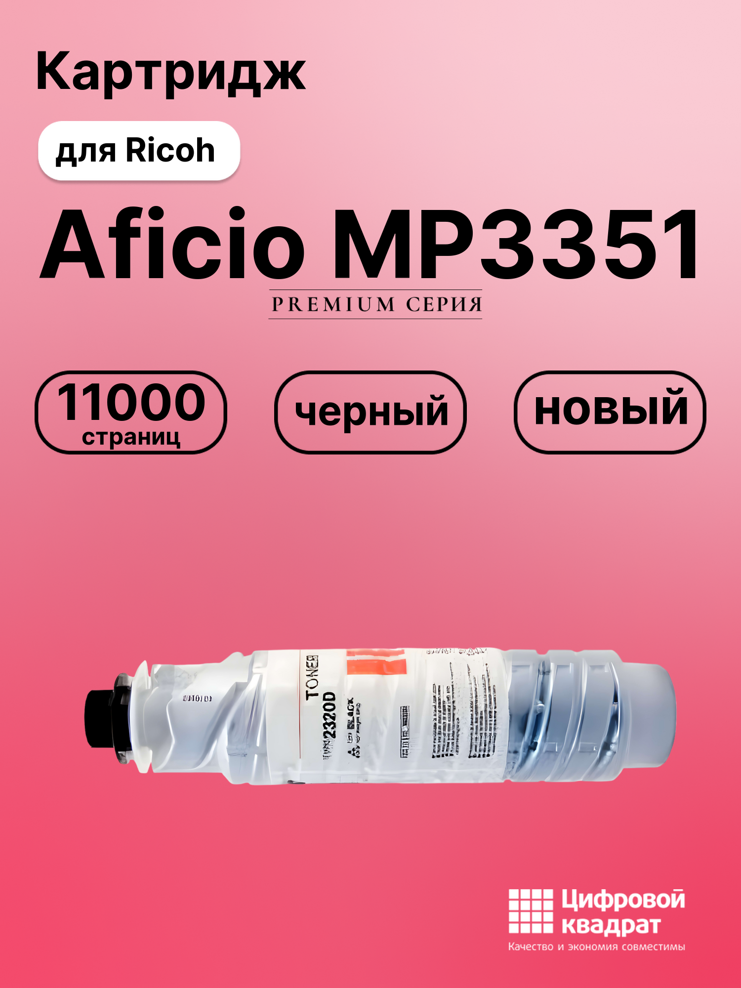 Картридж для Ricoh Aficio MP3351 (2320D), MP3352, 2032