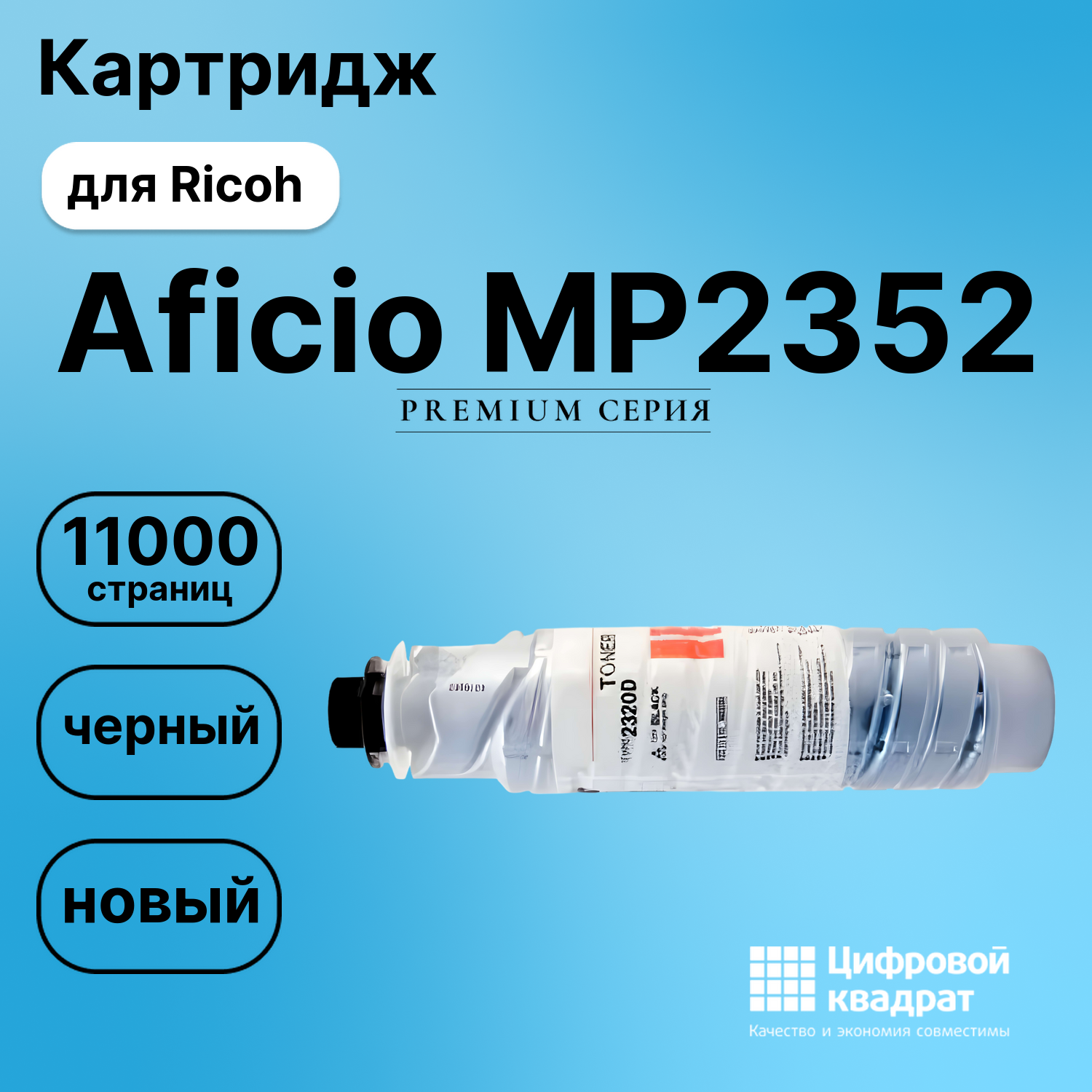 Картридж для Ricoh MP2352 совместимый