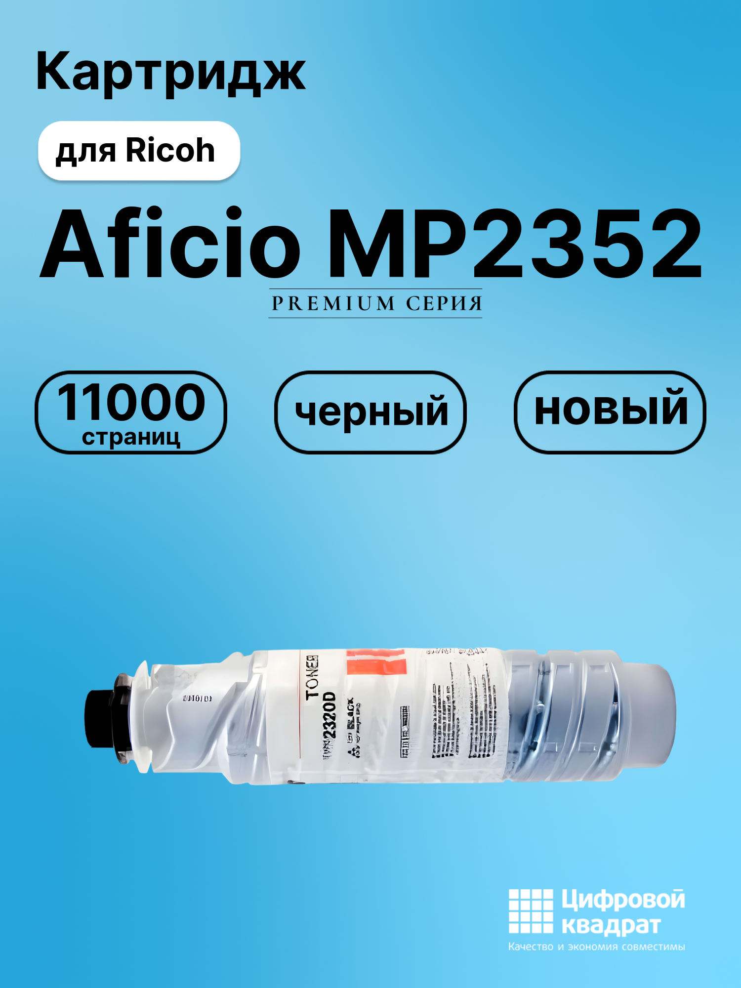 Картридж для Ricoh Aficio MP2352 (2320D), MP2510, 1022
