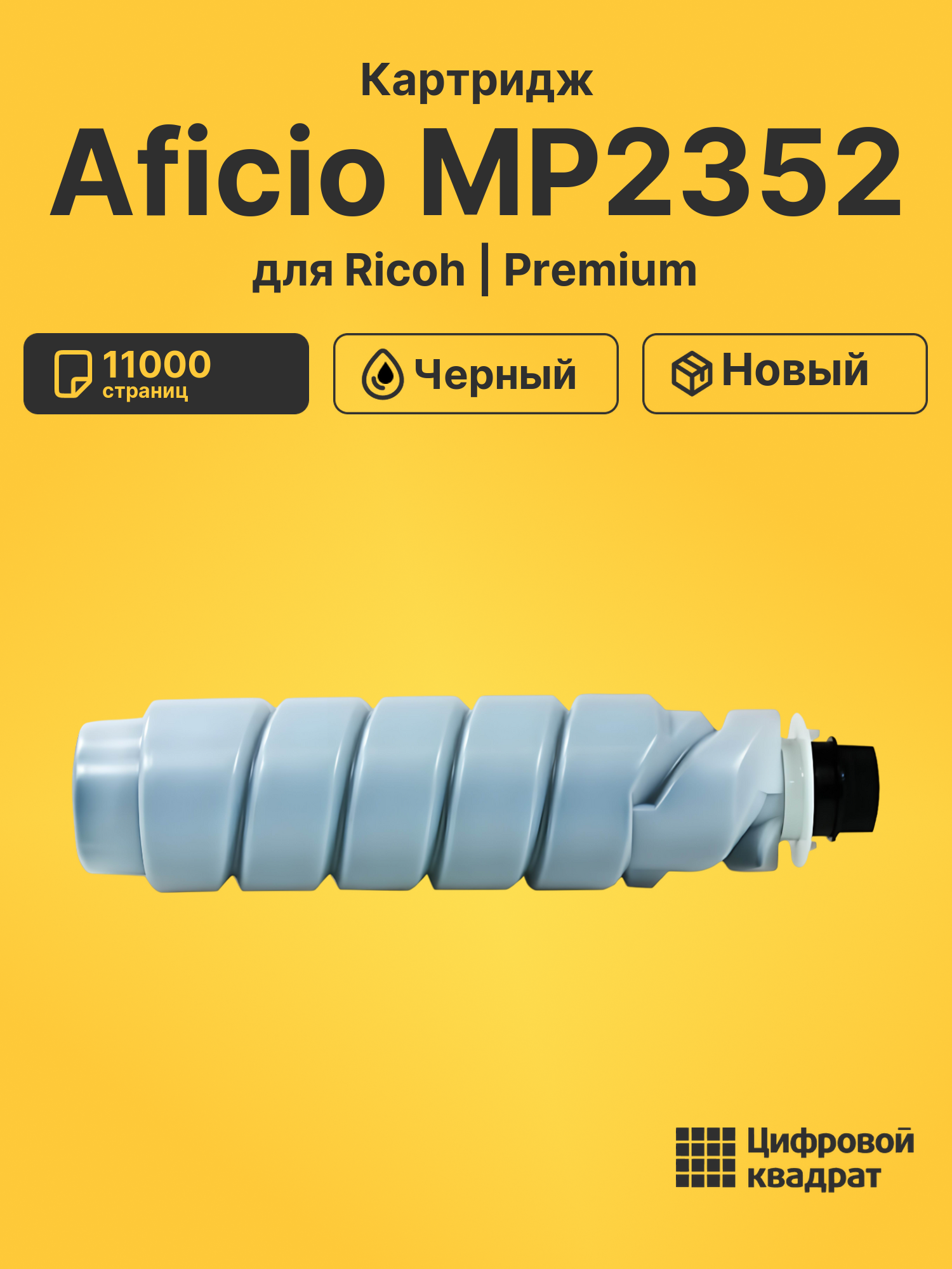 Картридж для Ricoh Aficio MP2352 (2320D), MP2510, 1022