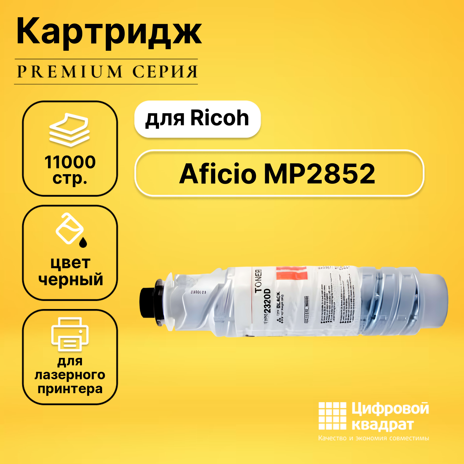 Картридж для Ricoh MP2852 совместимый