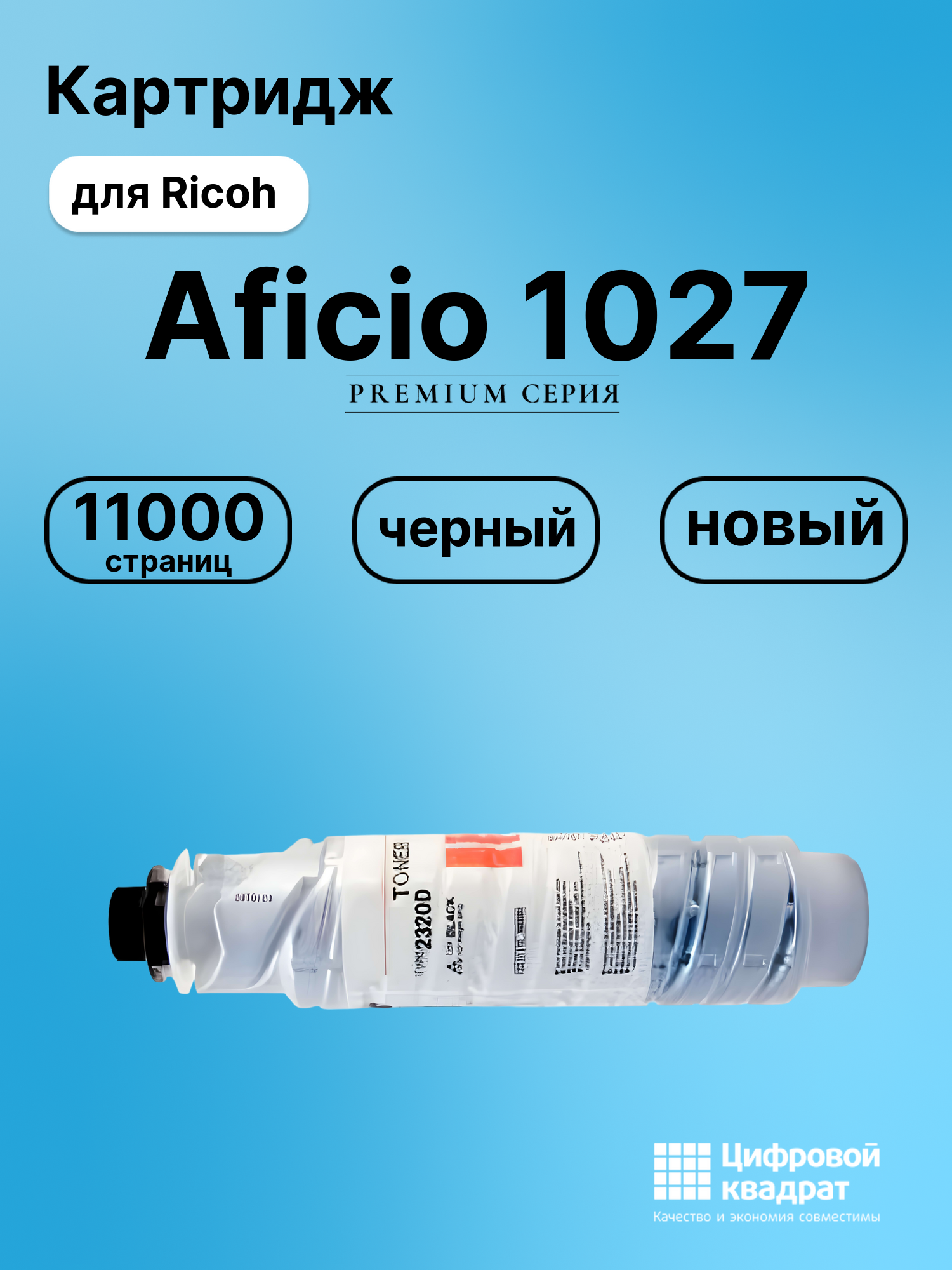 Картридж для Ricoh 1027 совместимый