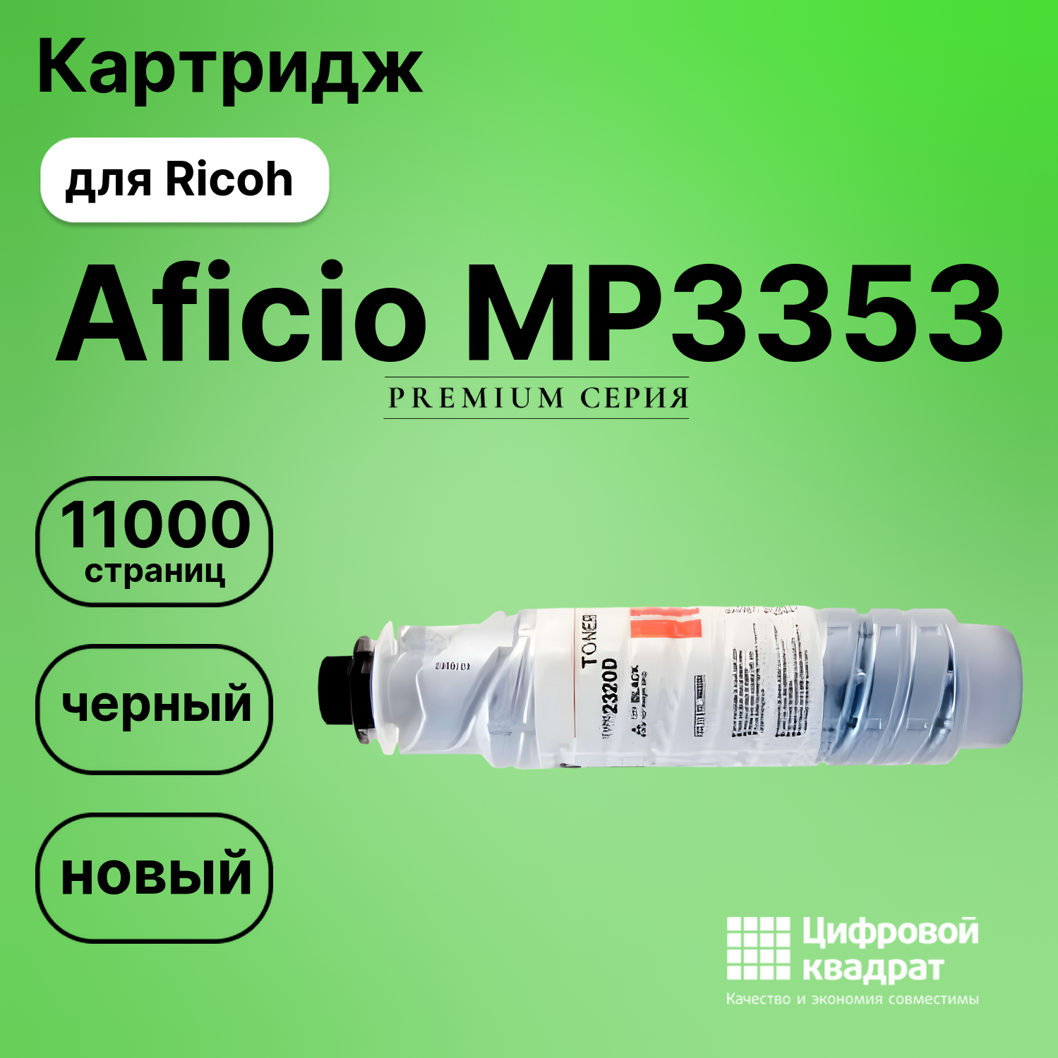 Картридж для Ricoh MP3353 совместимый