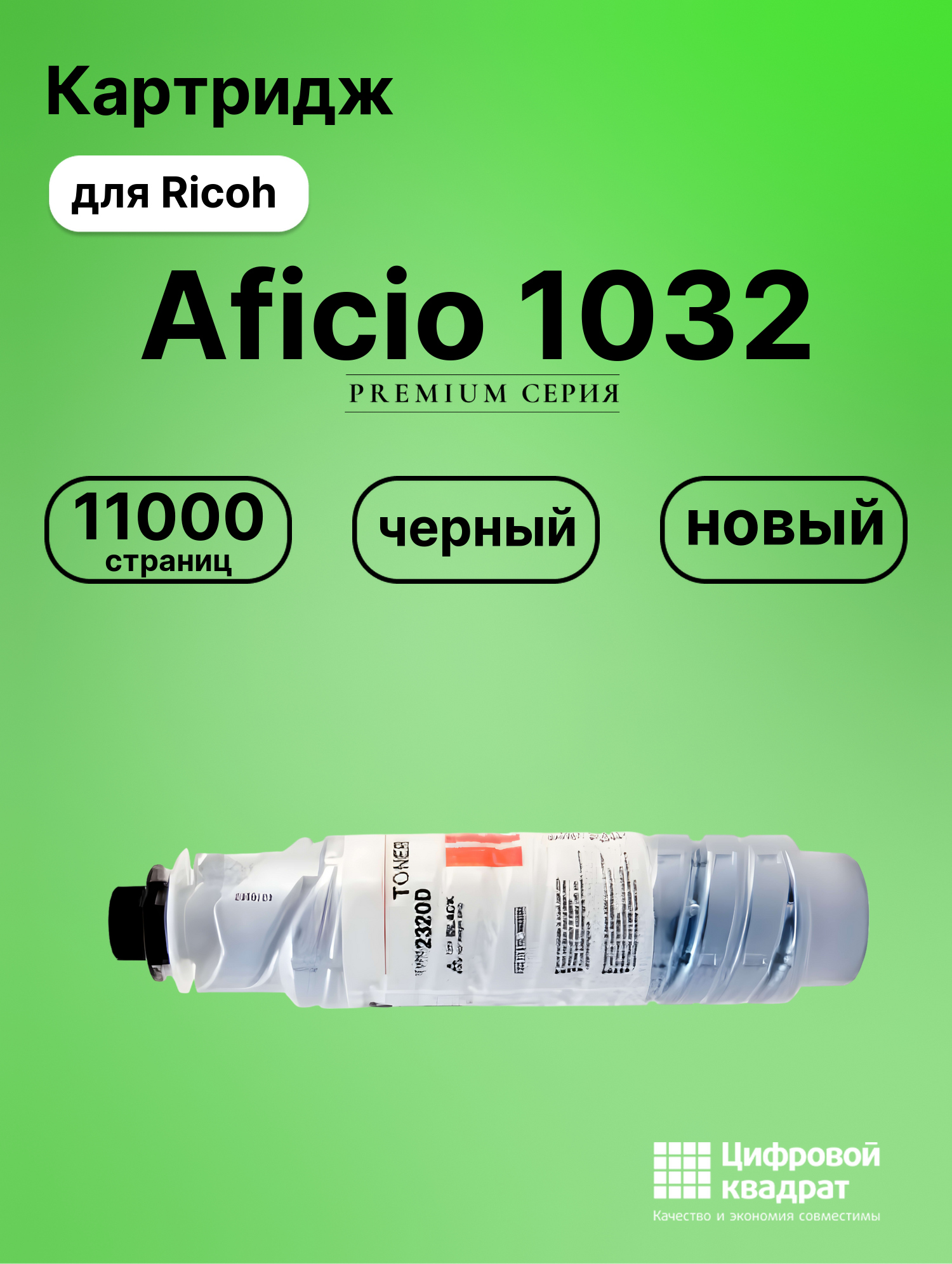 Картридж для Ricoh 1032 совместимый