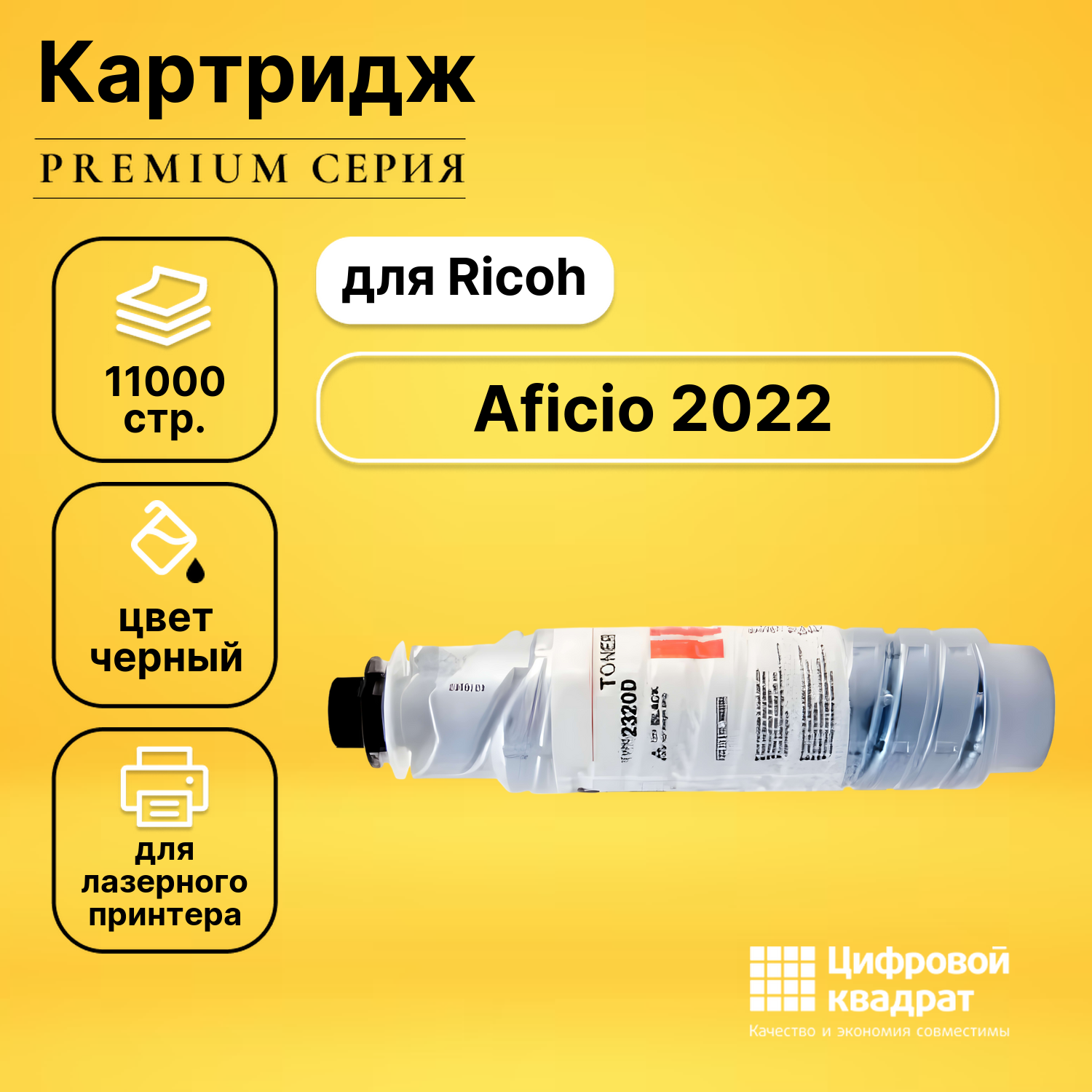 Картридж для Ricoh 2022 совместимый