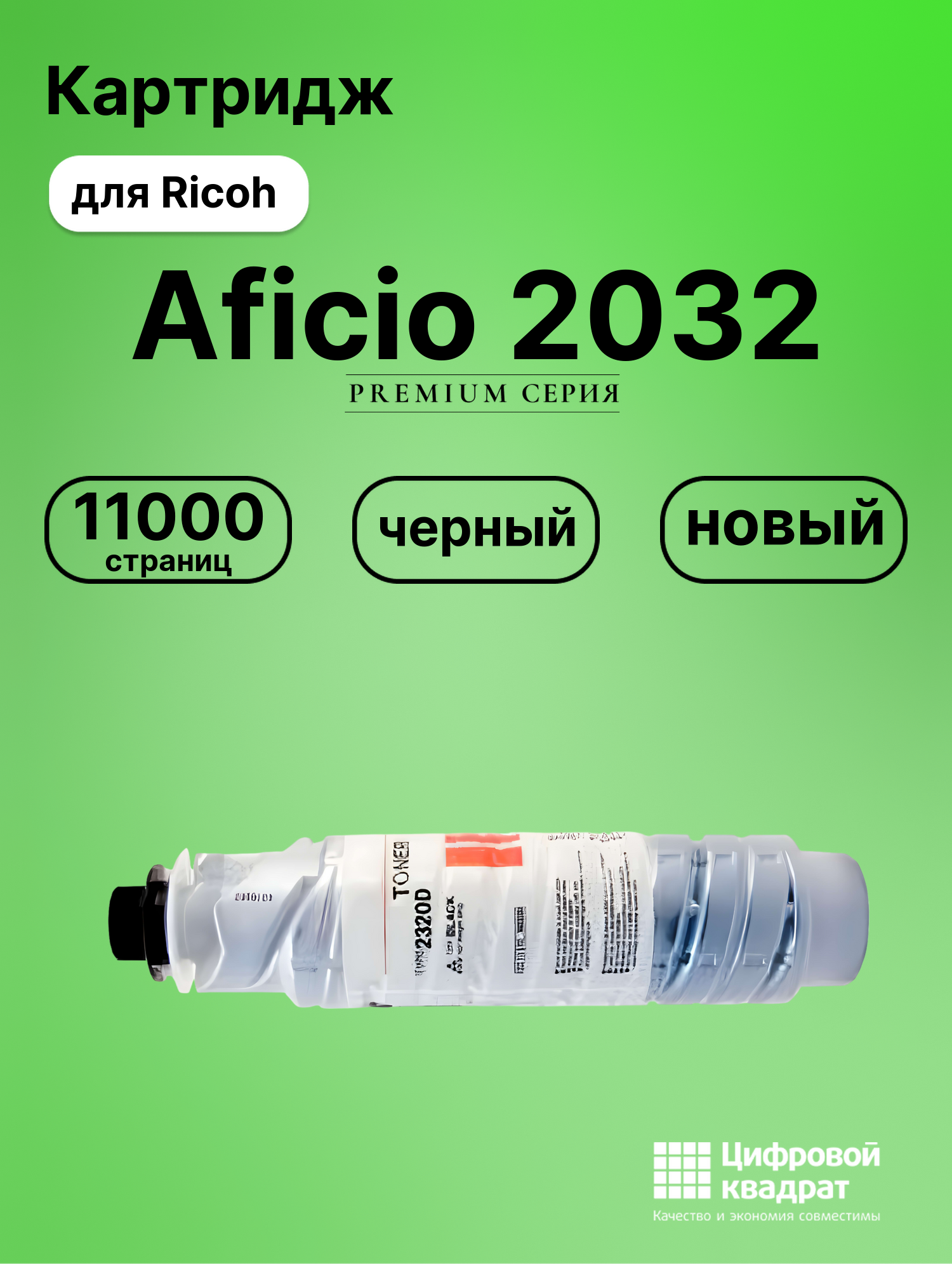 Картридж для Ricoh 2032 совместимый