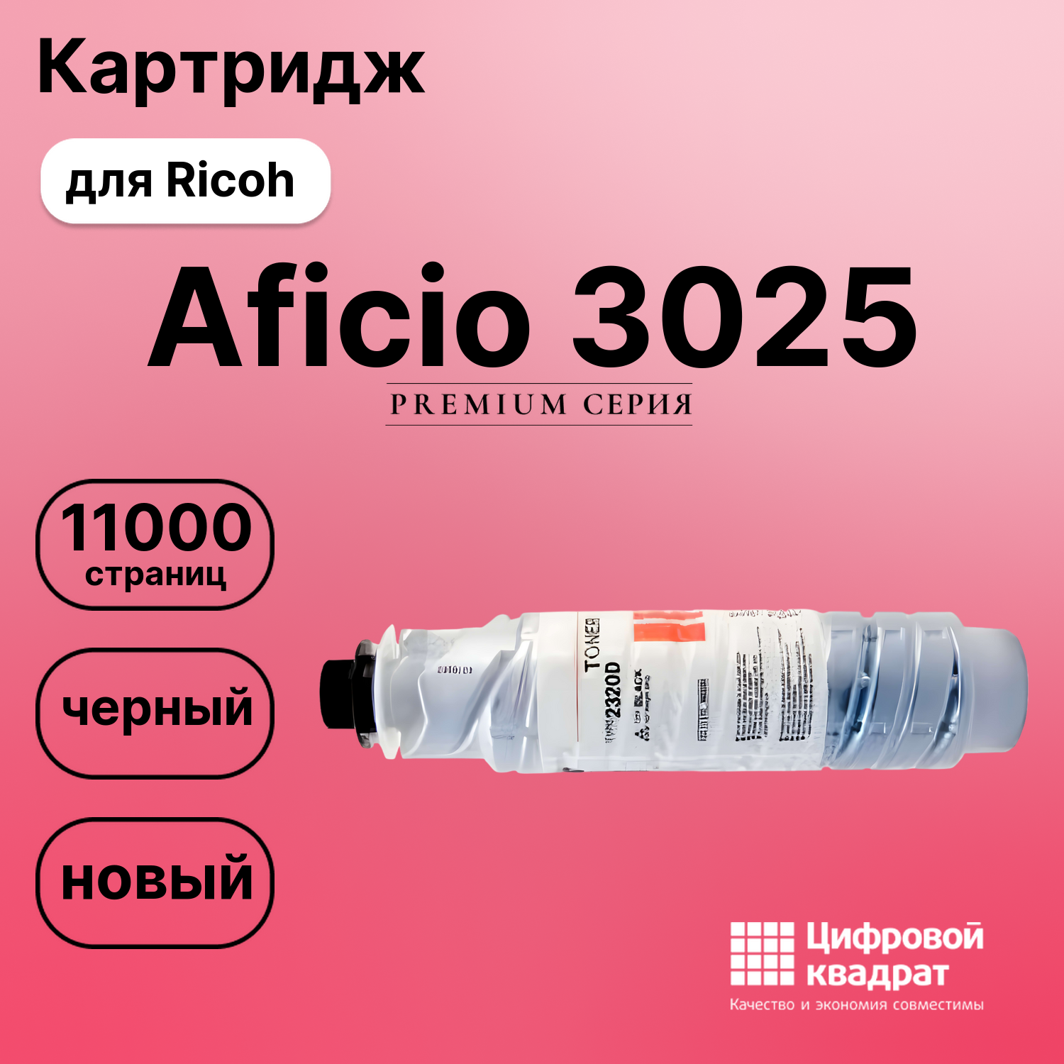 Картридж для Ricoh 3025 совместимый