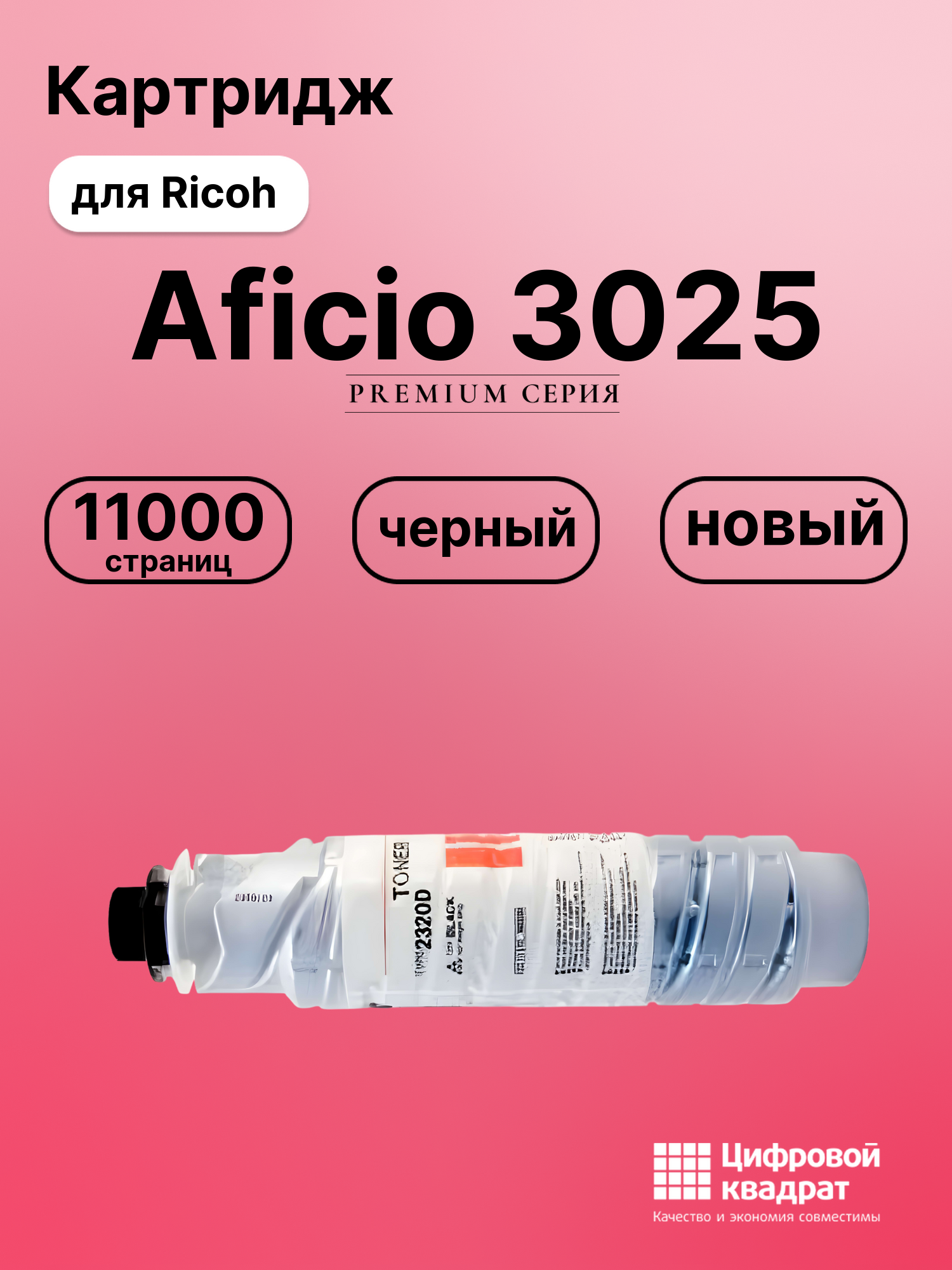 Картридж для Ricoh 3025 совместимый