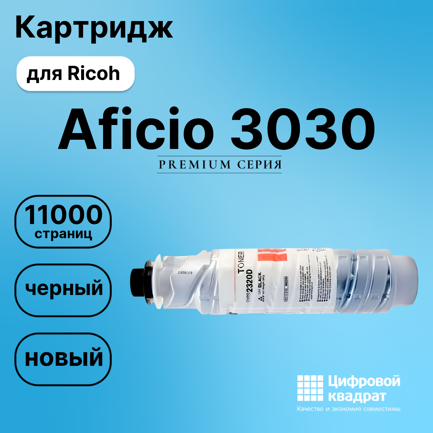 Картридж для Ricoh 3030 совместимый
