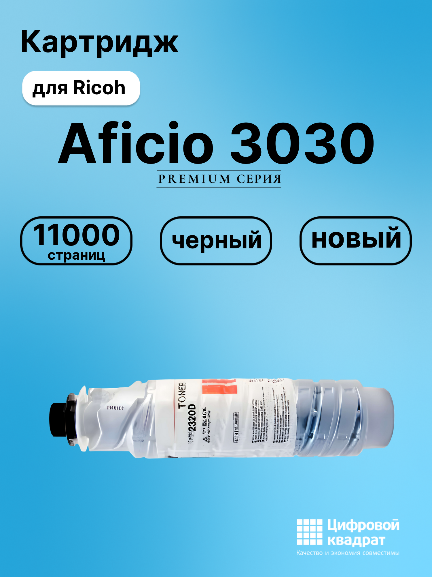 Картридж для Ricoh 3030 совместимый
