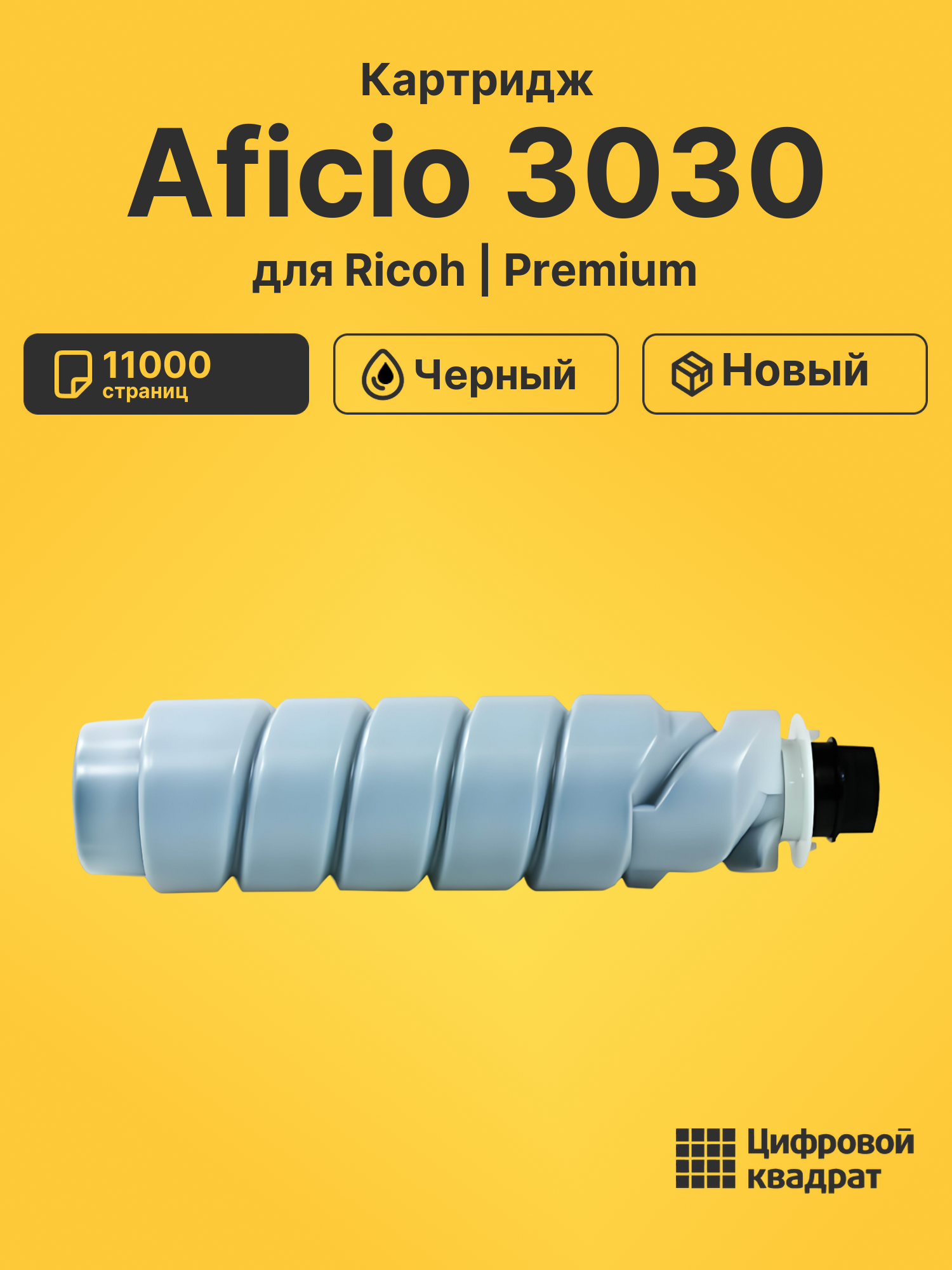 Картридж для Ricoh Aficio 3030 (2320D), MP2352, MP3053