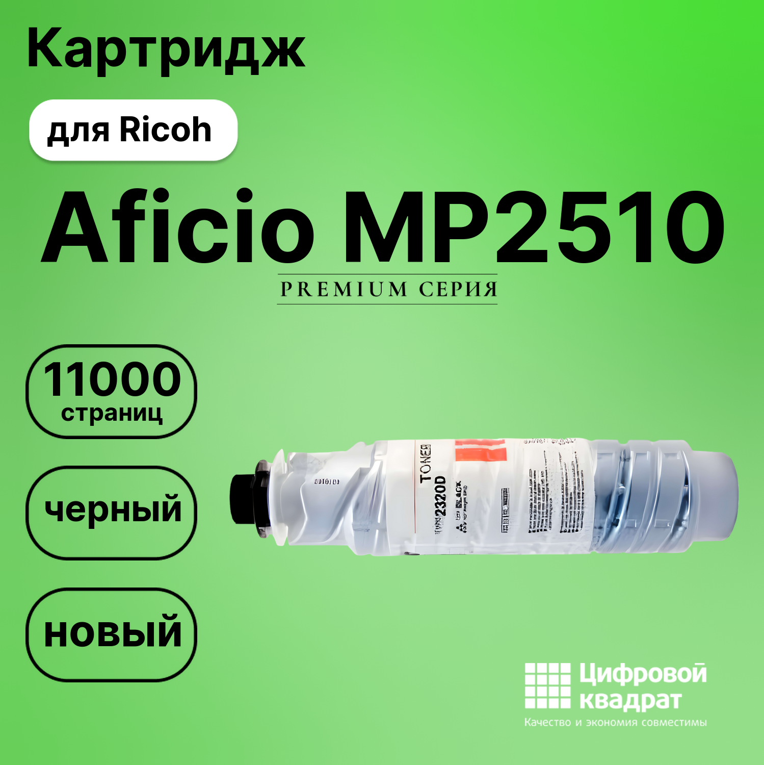 Картридж для Ricoh MP2510 совместимый