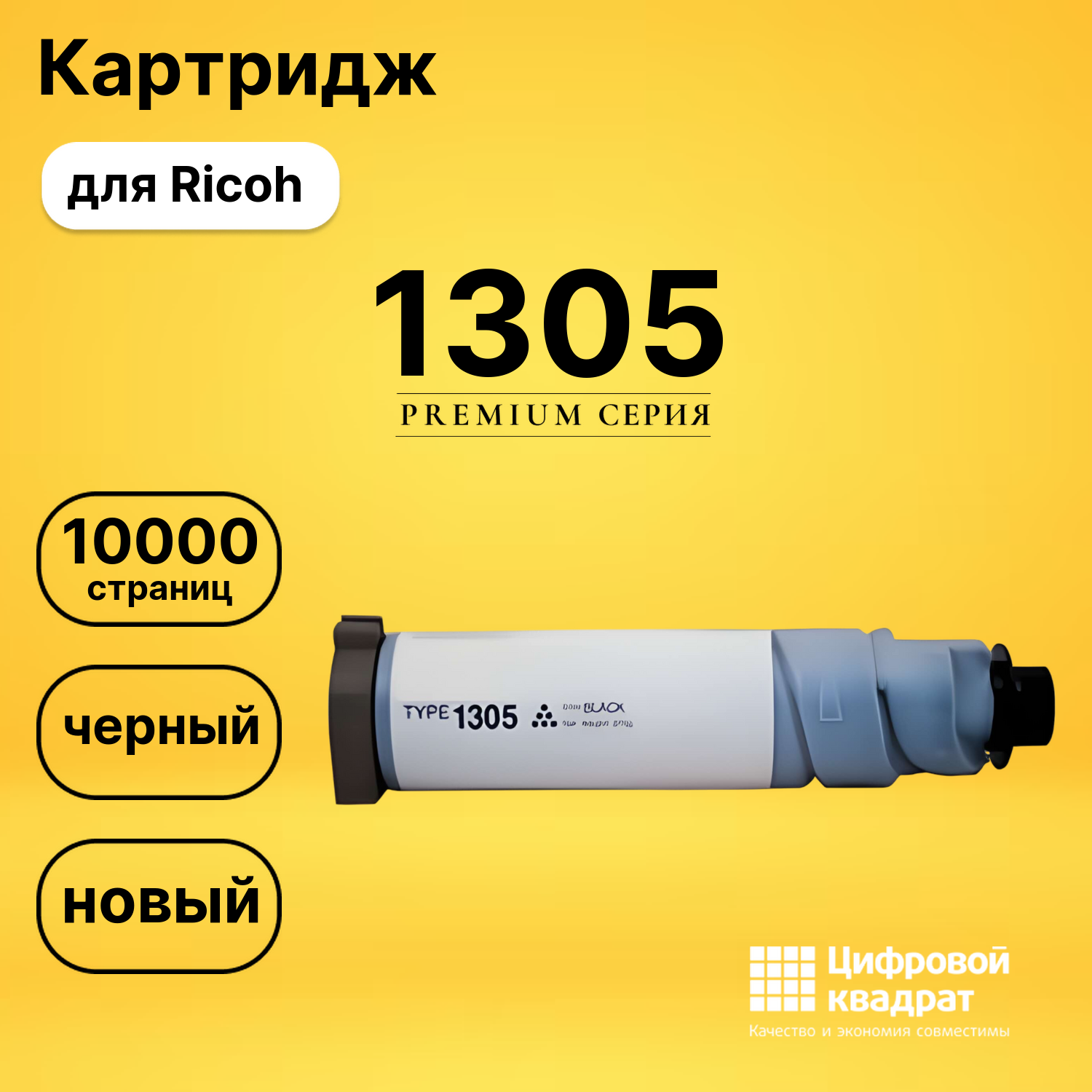 Картридж 1305 Ricoh совместимый