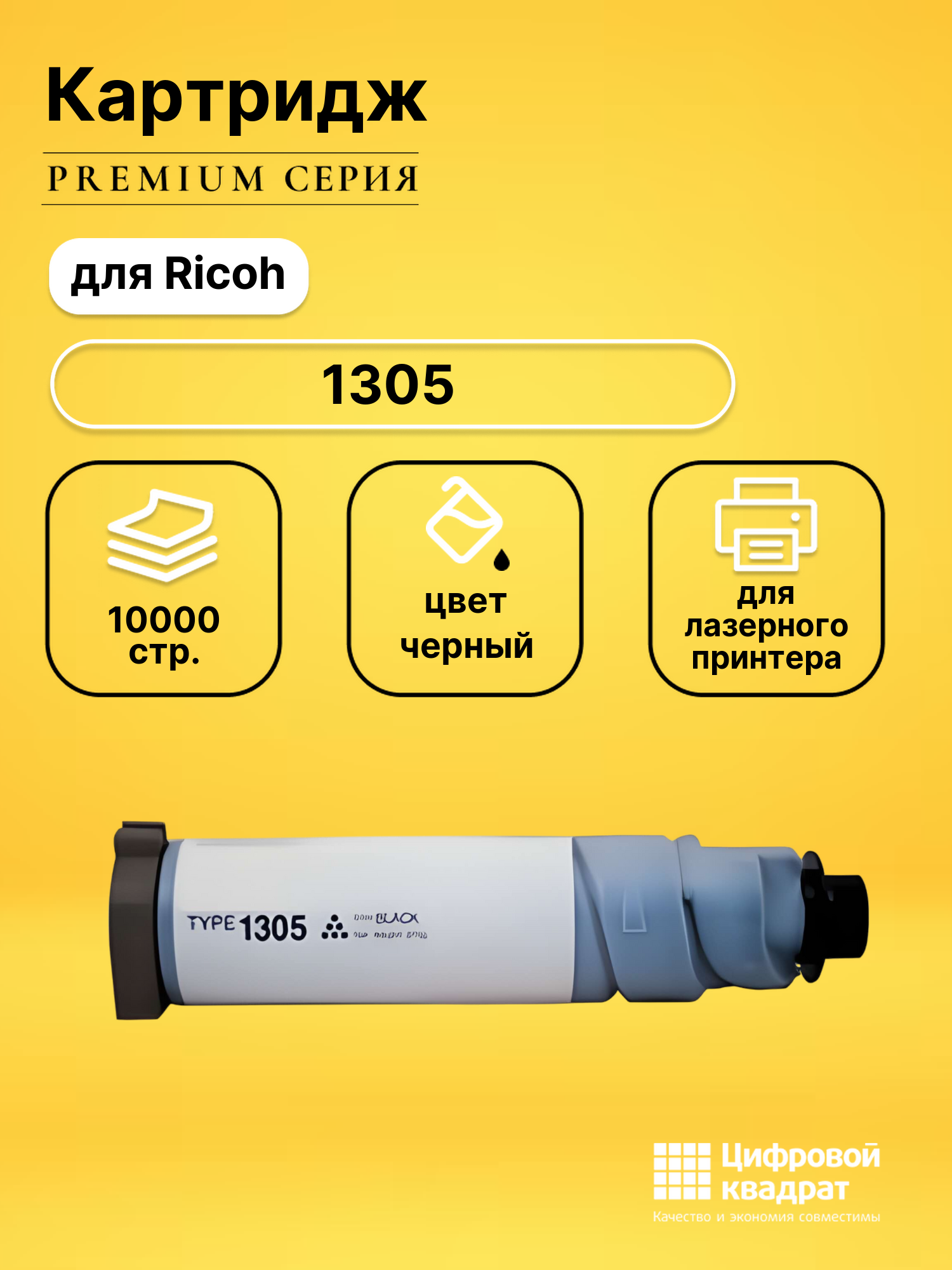 Картридж 1305 Ricoh совместимый