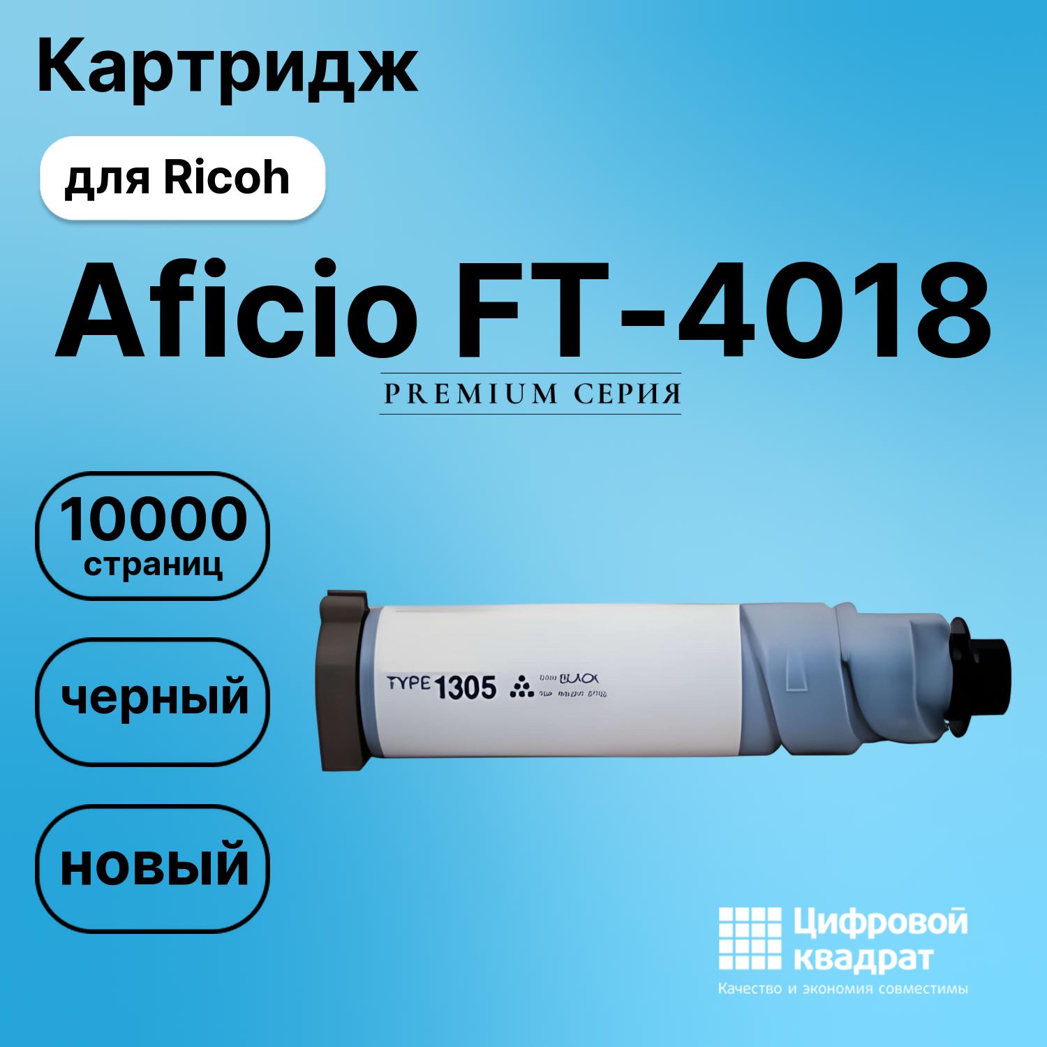 Картридж для Ricoh FT-4018 совместимый