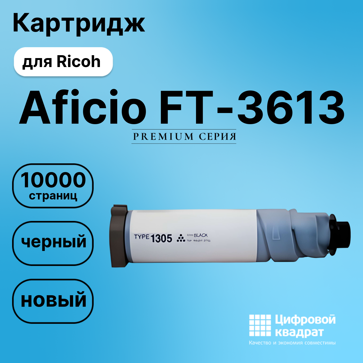 Картридж для Ricoh FT-3613 совместимый