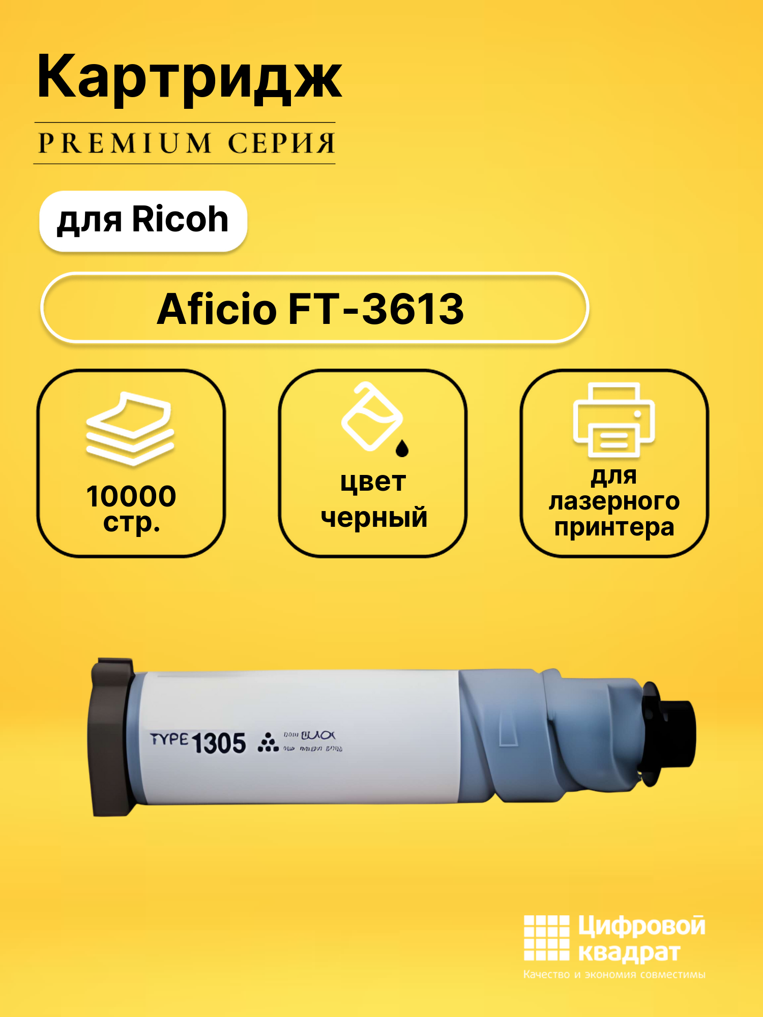 Картридж для Ricoh FT-3613 совместимый