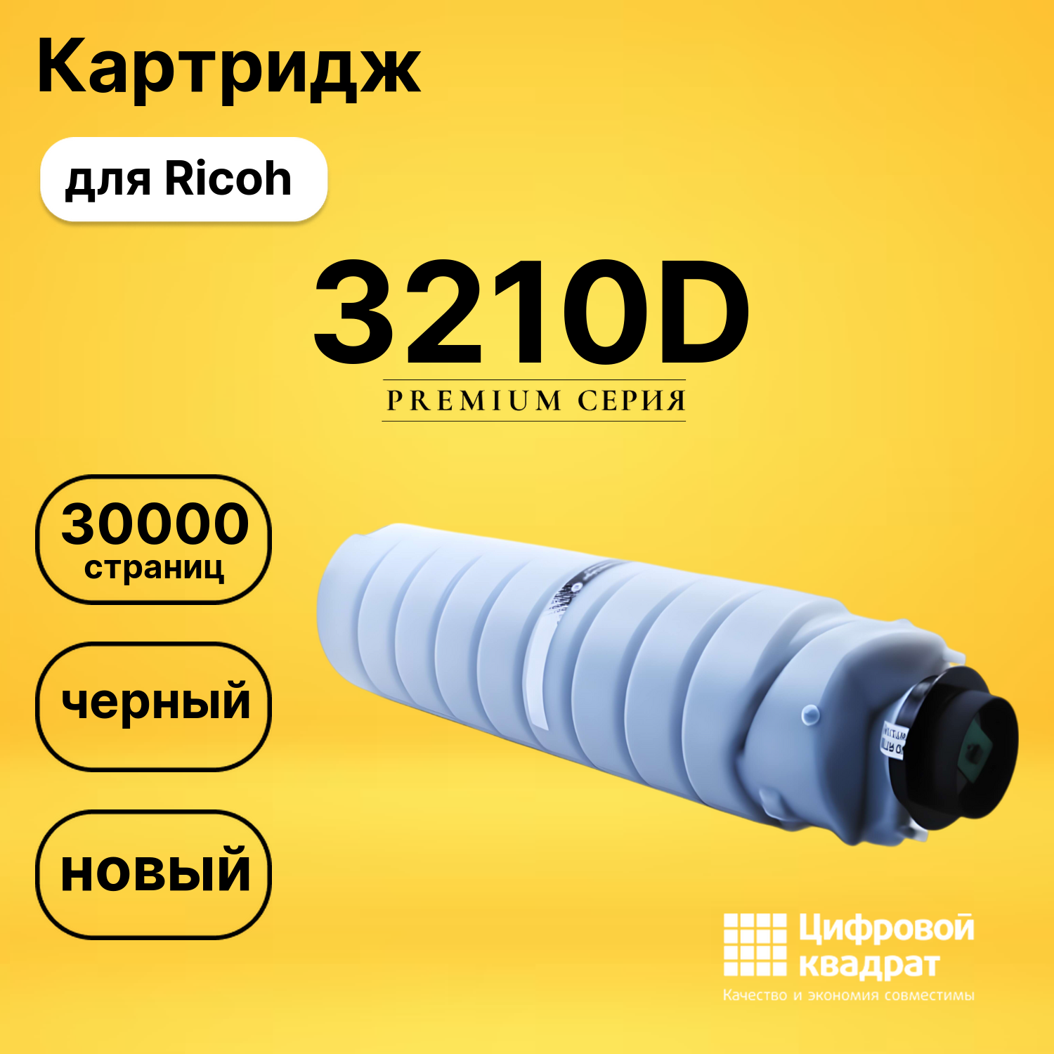 Картридж 3210D Ricoh совместимый
