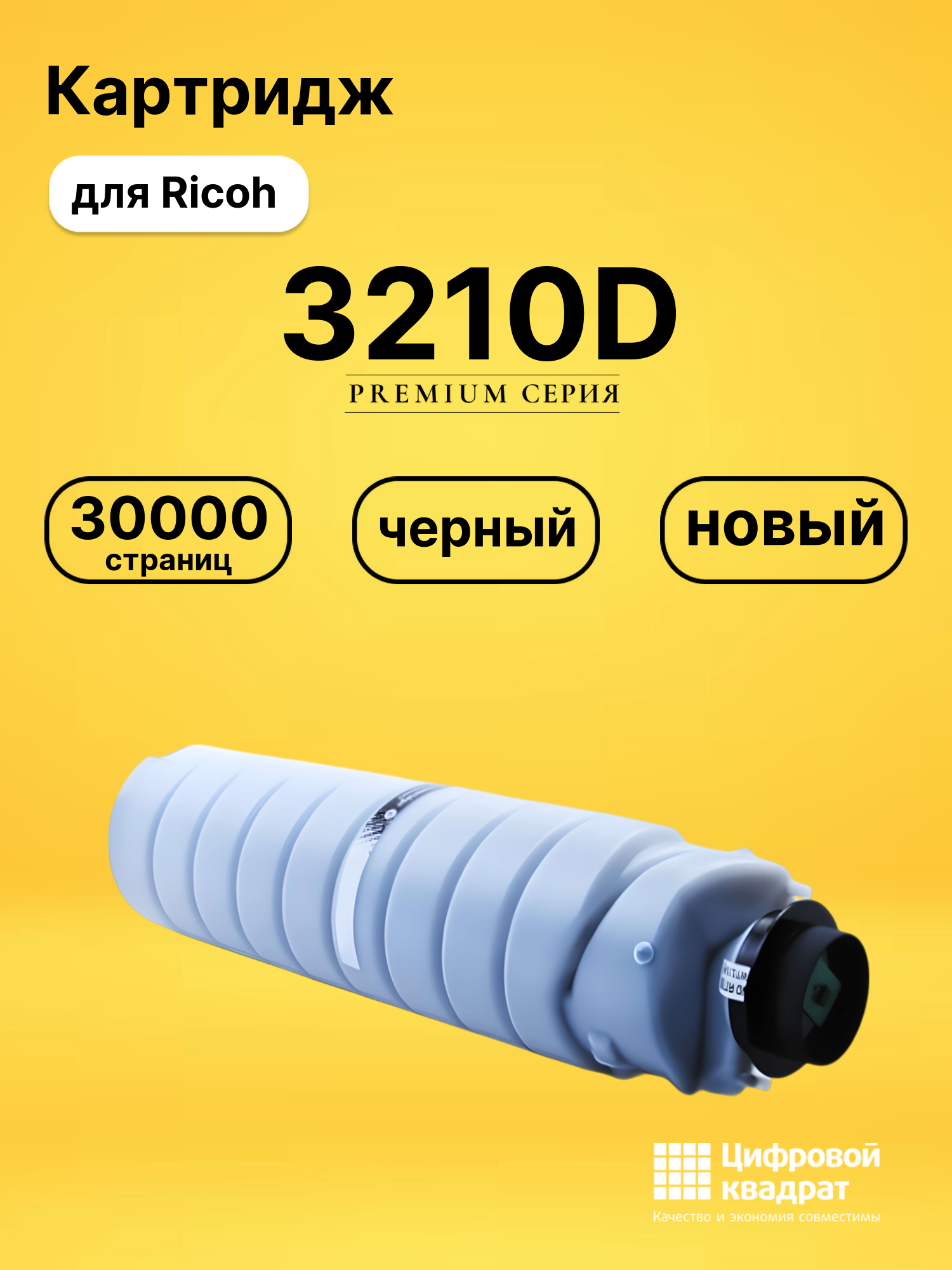 Картридж 3210D Ricoh совместимый