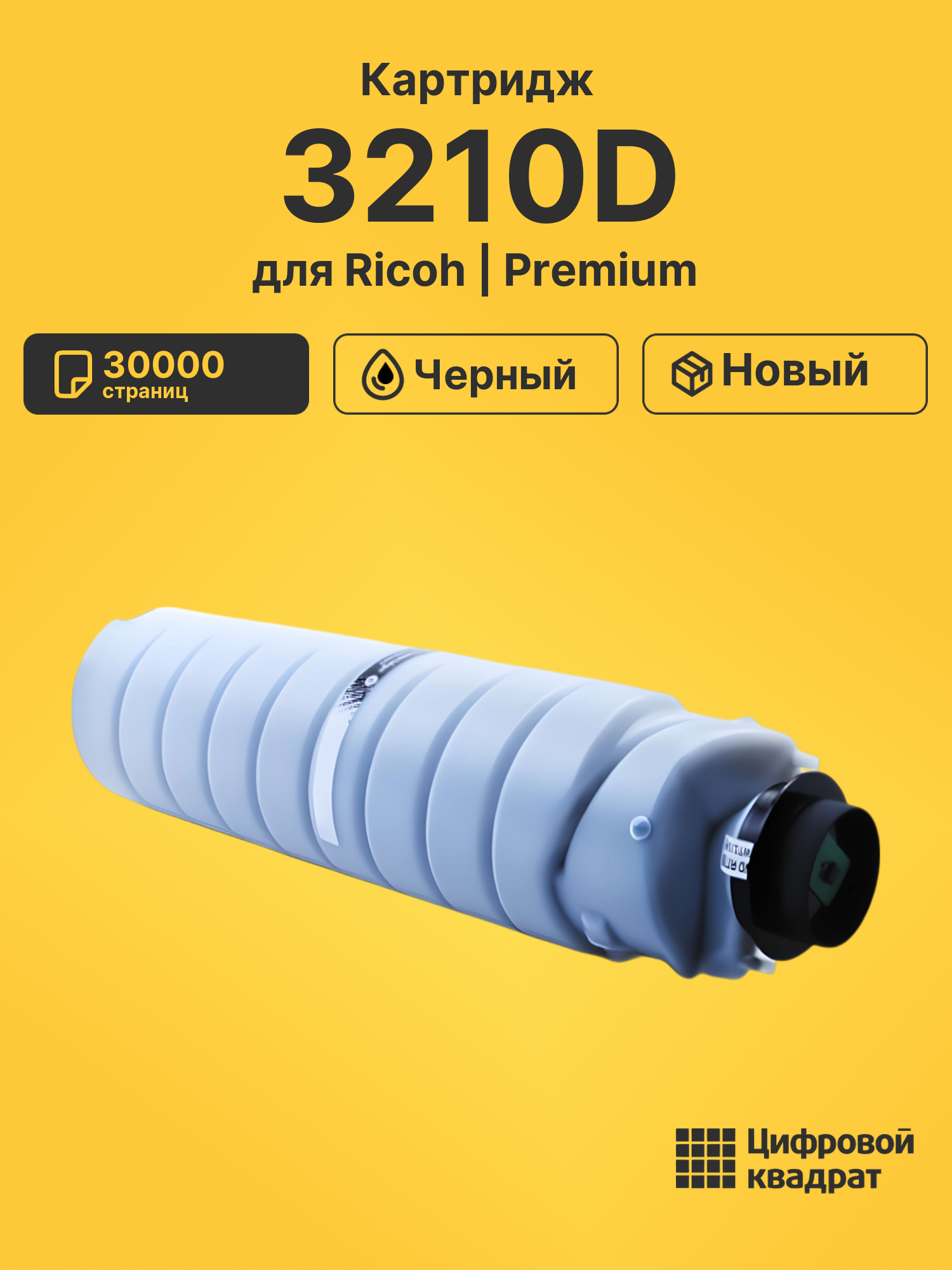 Картридж 3210D Ricoh совместимый