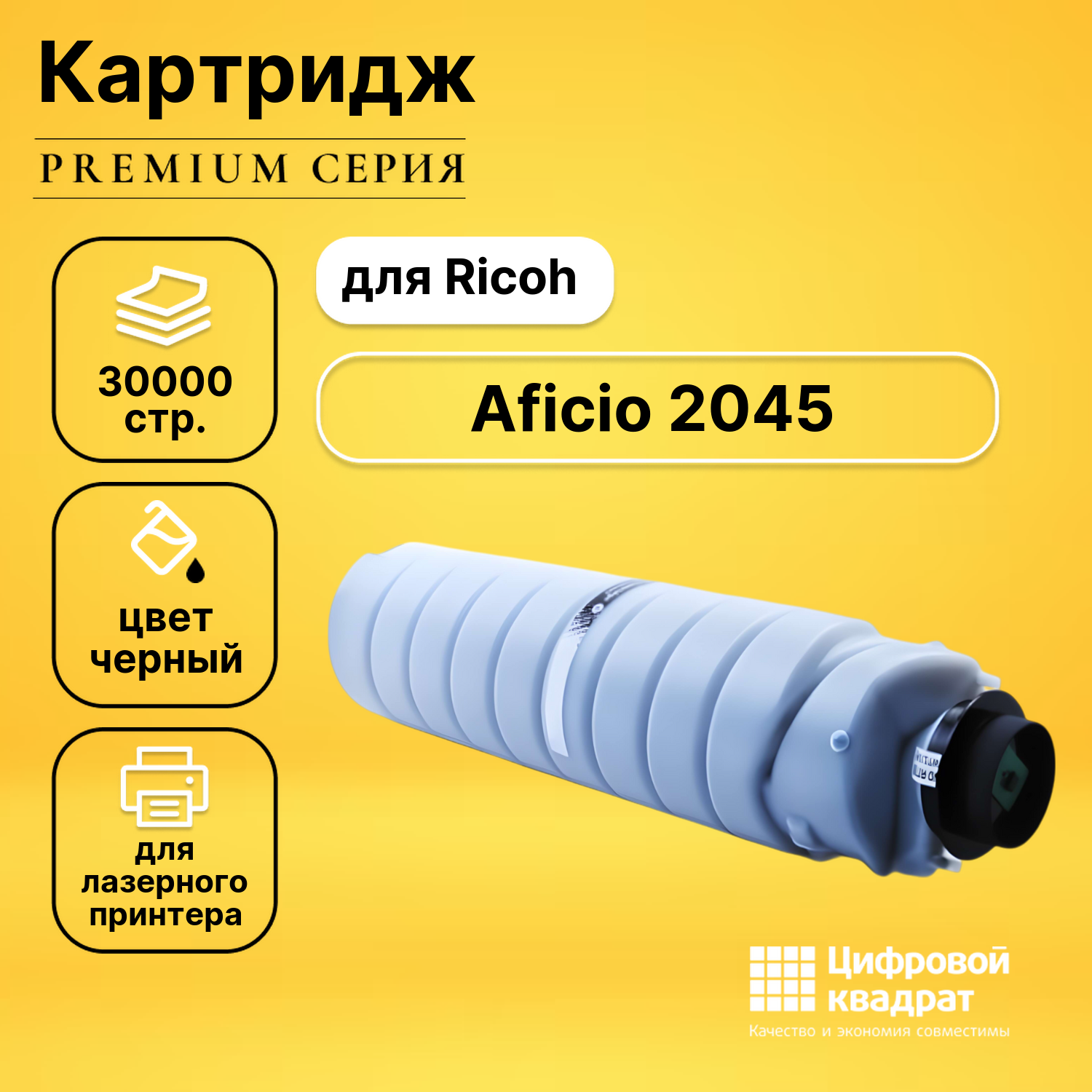 Картридж для Ricoh 2045 совместимый