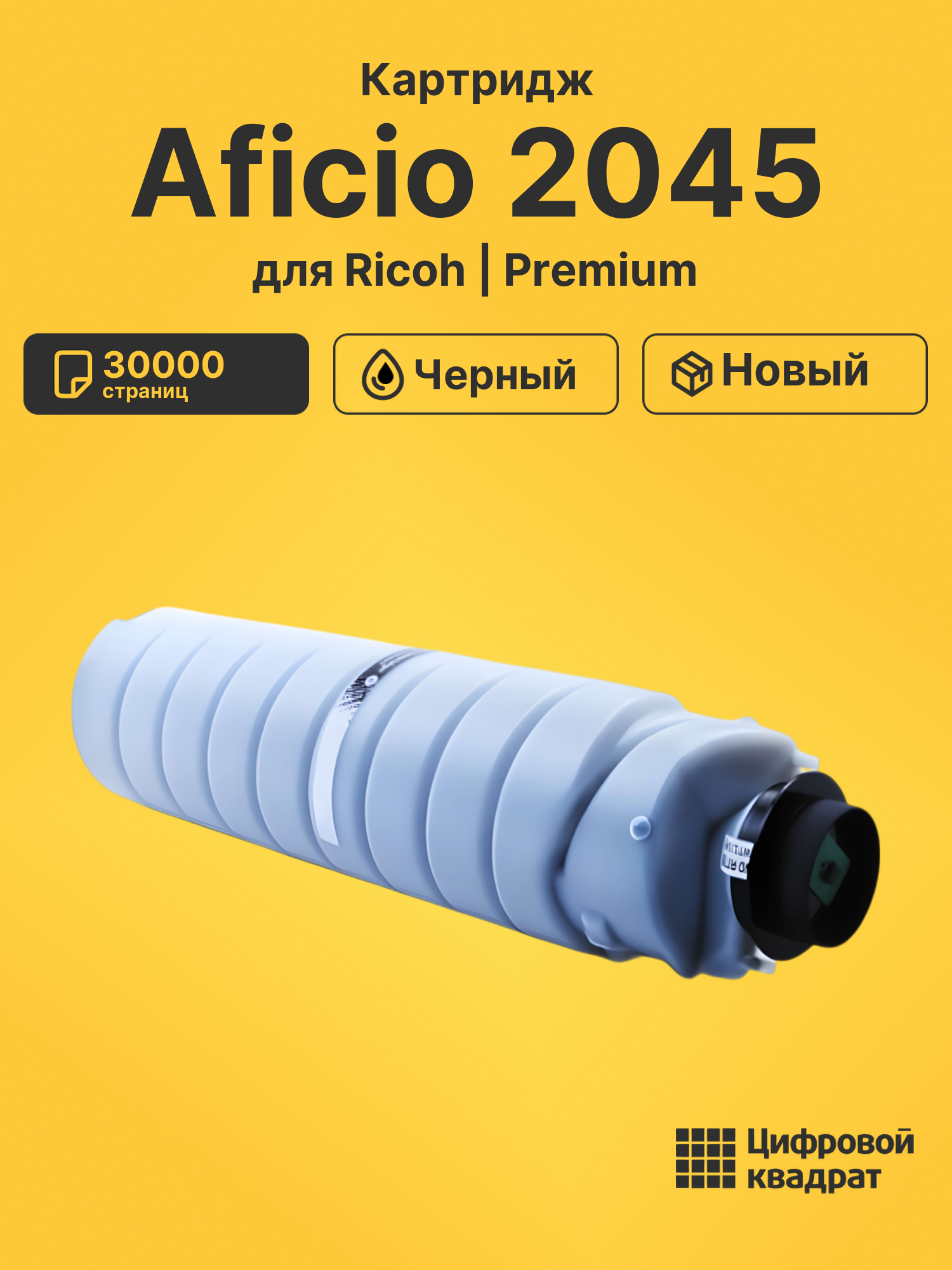 Картридж для Ricoh 2045 совместимый