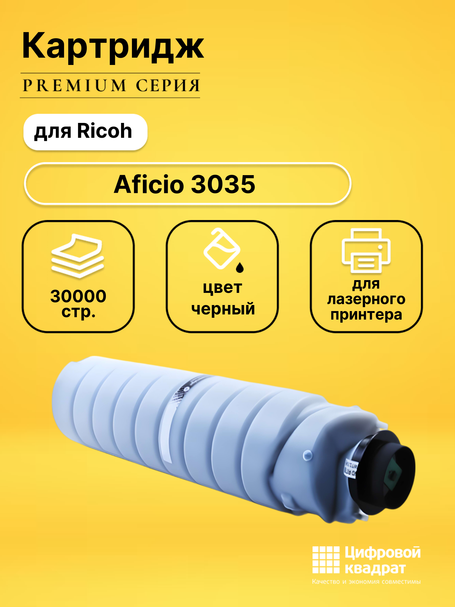 Картридж для Ricoh 3035 совместимый