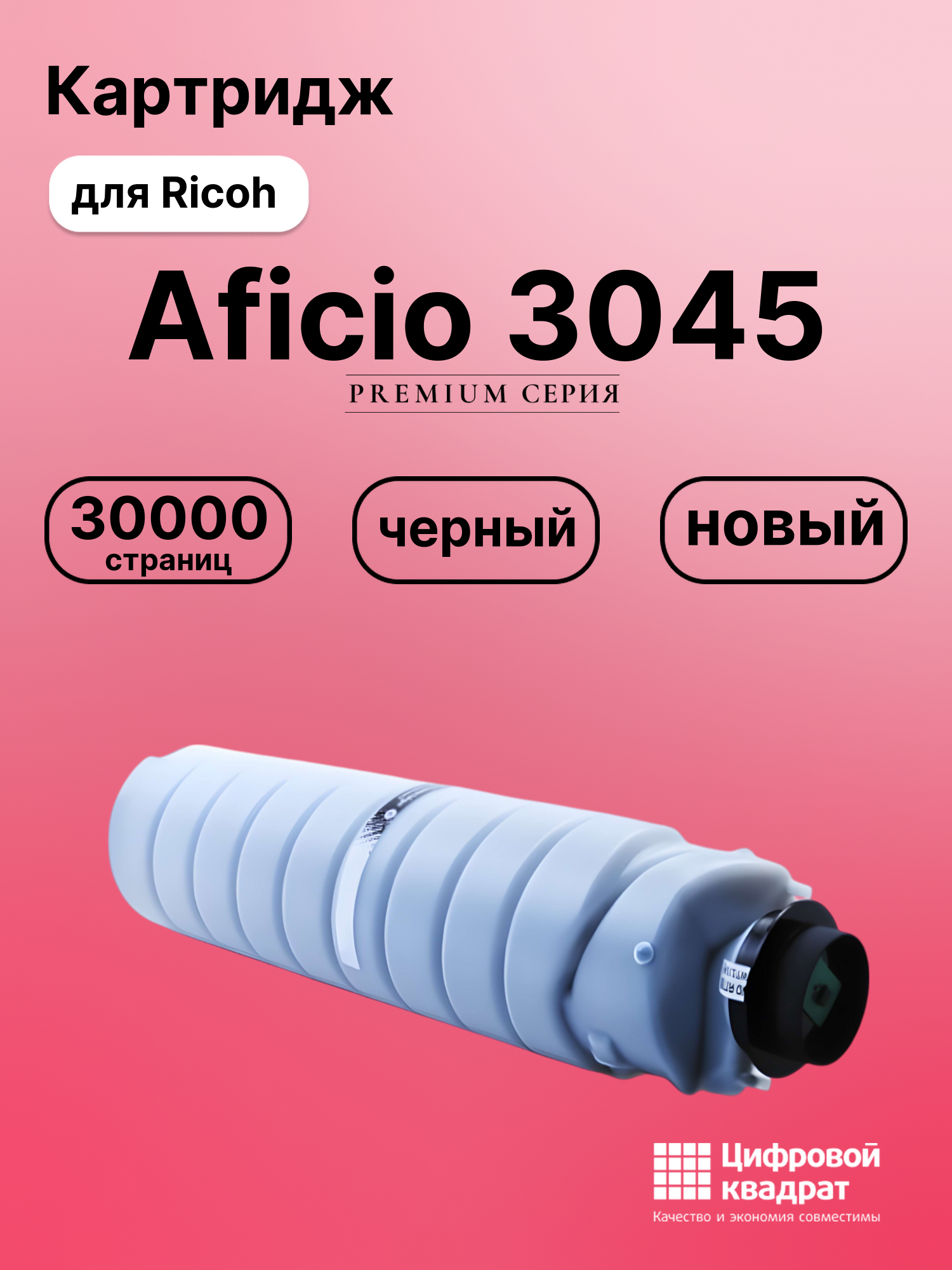 Картридж для Ricoh 3045 совместимый