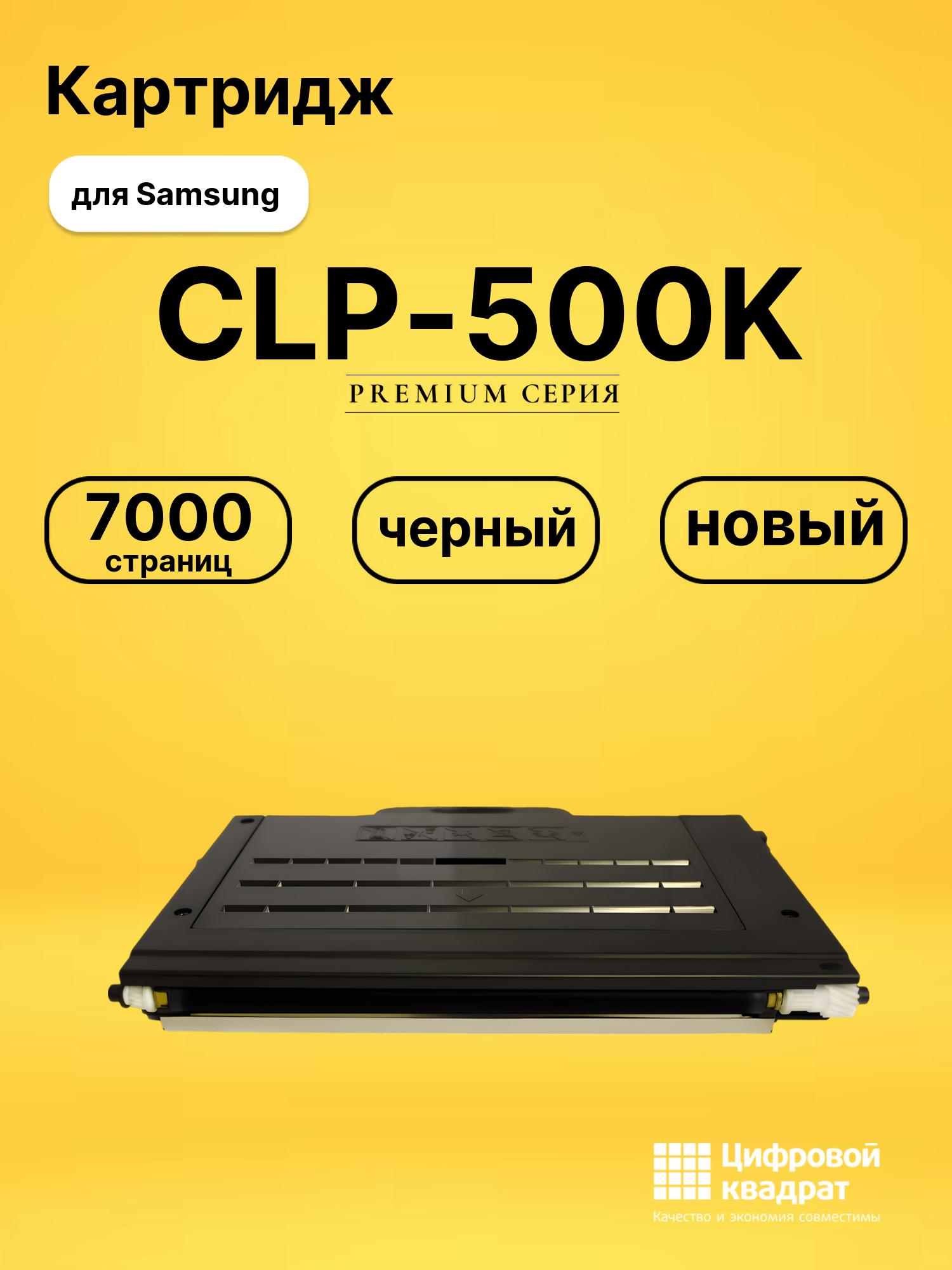 Картридж CLP-500K Samsung черный совместимый