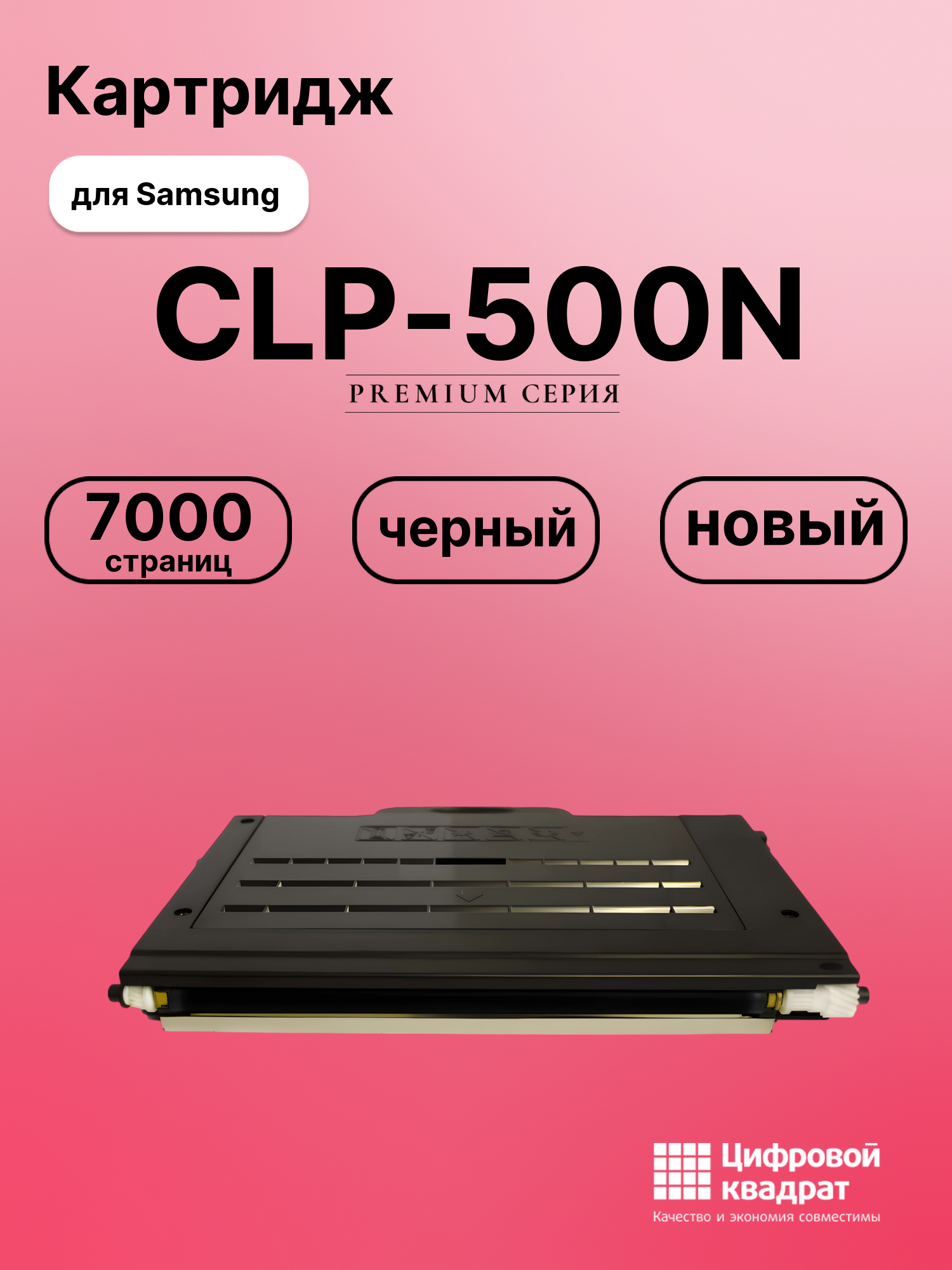 Картридж для Samsung CLP-500N совместимый