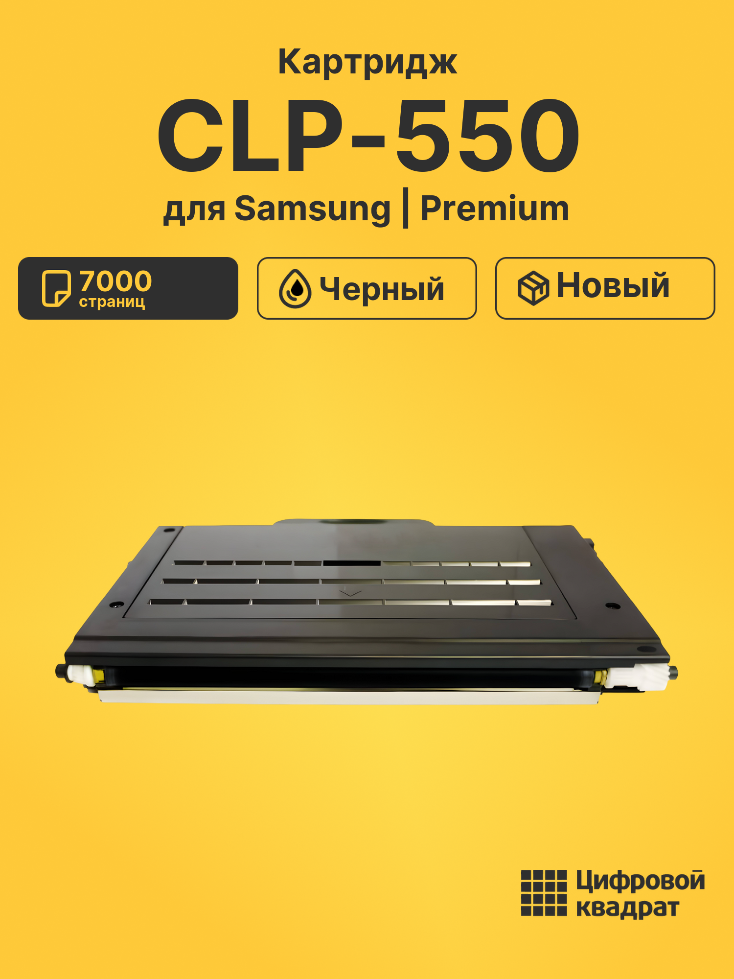 Картридж для Samsung CLP-550 (CLP-500K), CLP-500