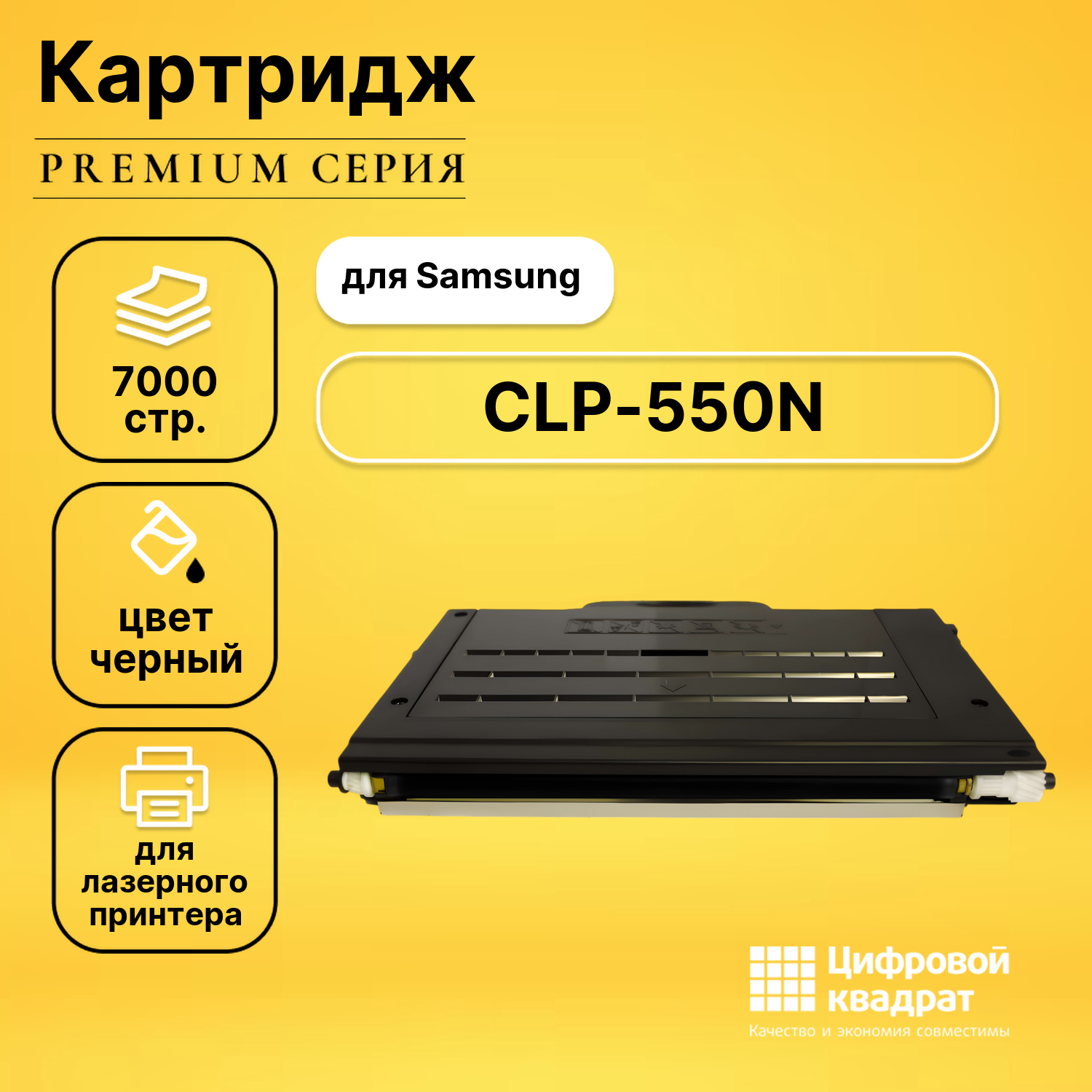 Картридж для Samsung CLP-550N совместимый
