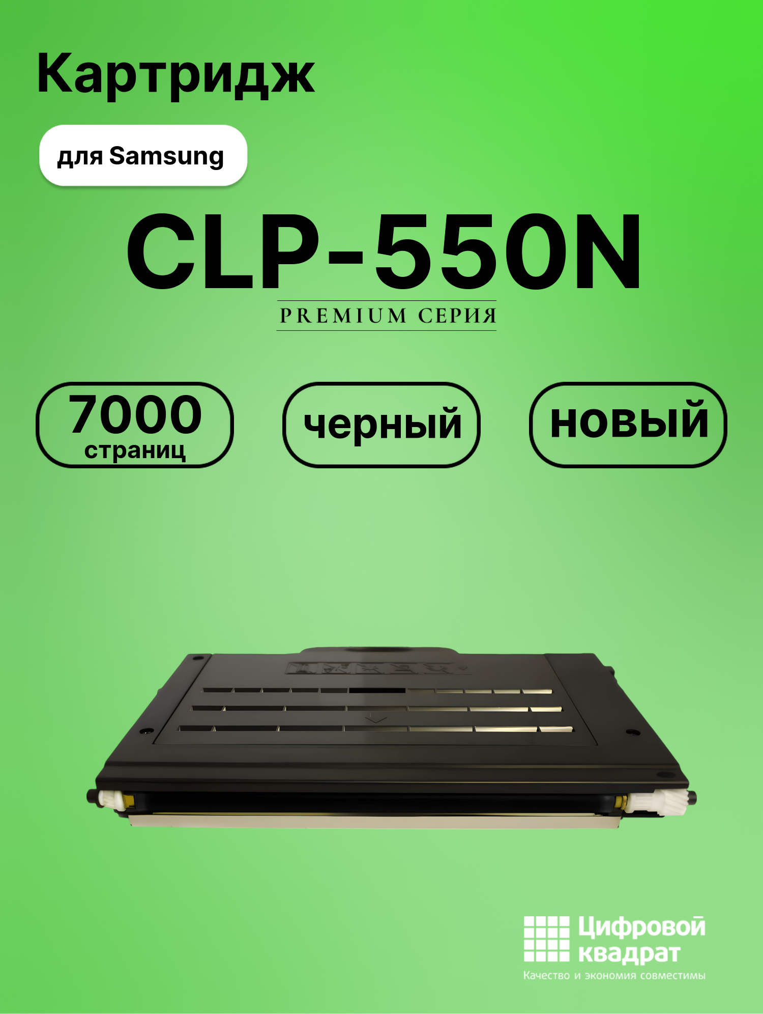 Картридж для Samsung CLP-550N совместимый