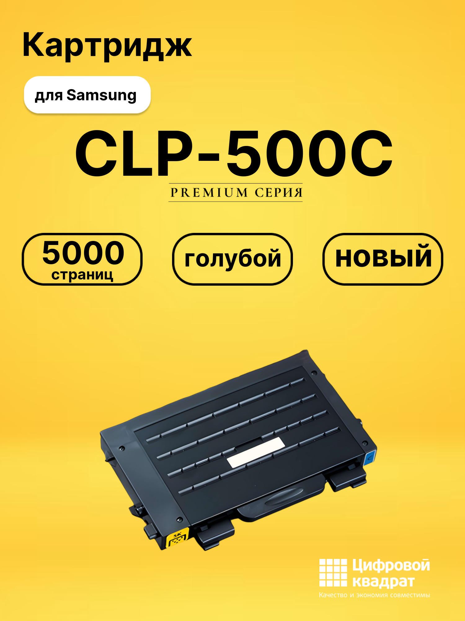 Картридж CLP-500C Samsung голубой совместимый