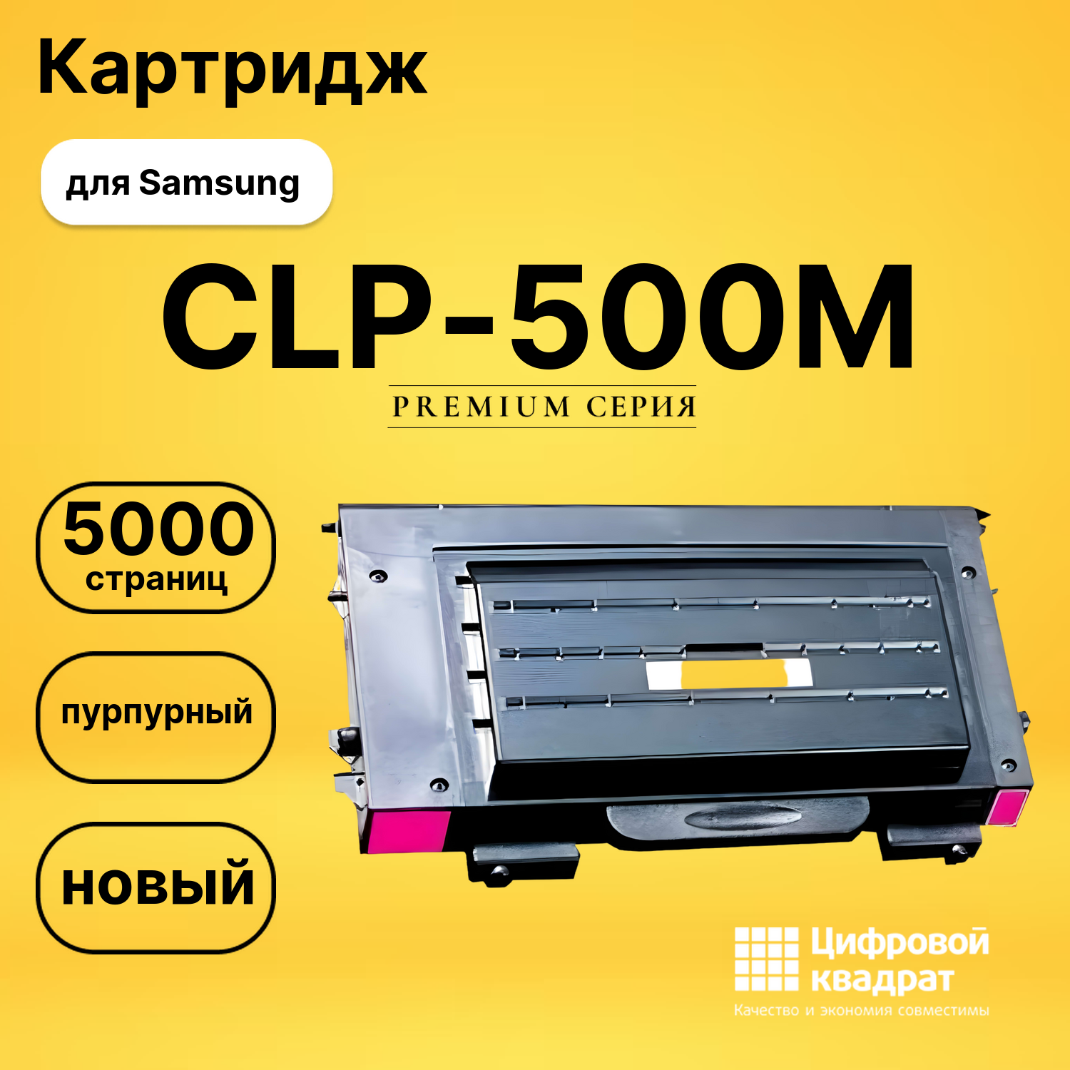 Картридж CLP-500M Samsung пурпурный совместимый