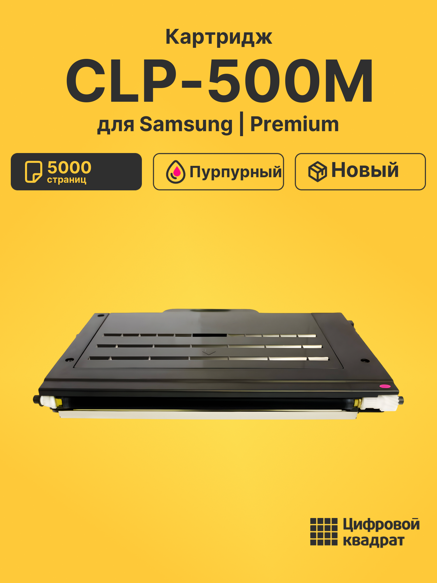 Картридж CLP-500M Samsung пурпурный совместимый