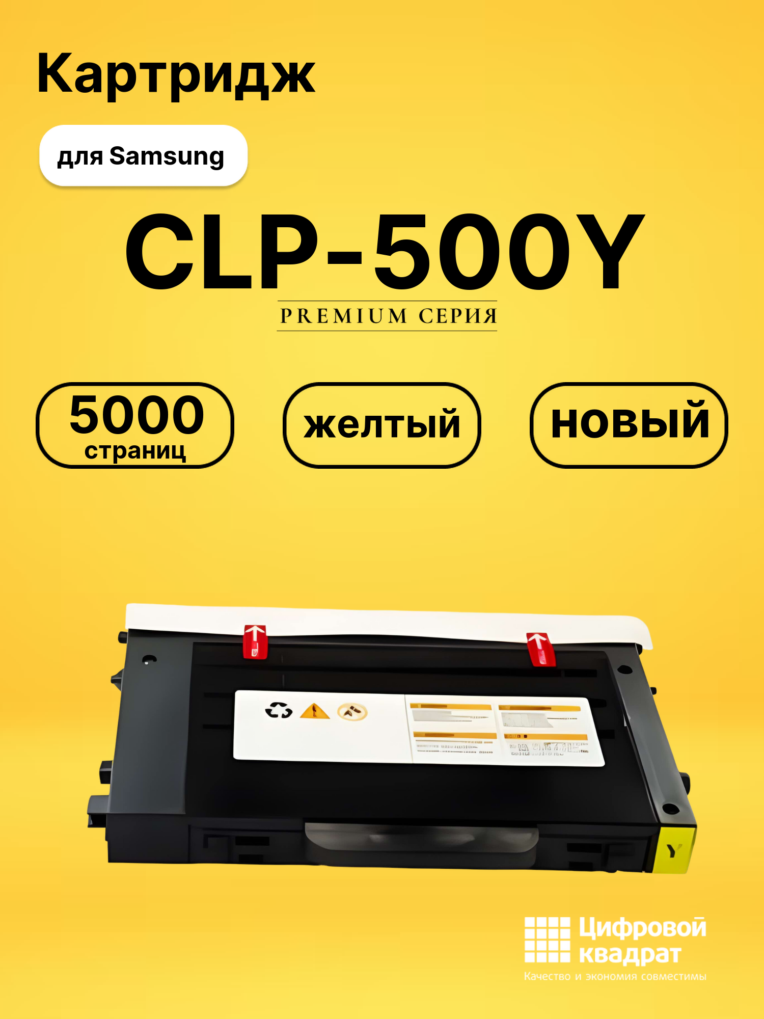 Картридж CLP-500Y Samsung желтый совместимый