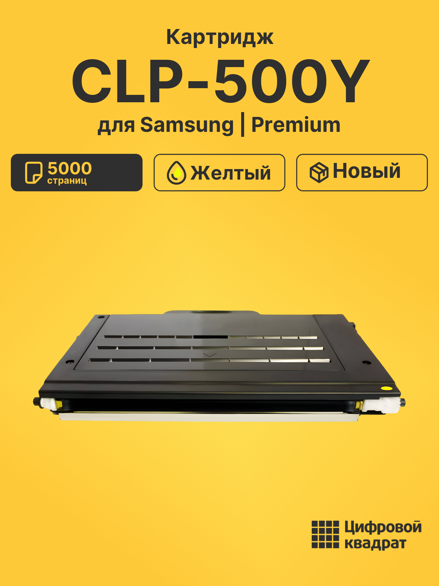 Картридж CLP-500Y Samsung желтый совместимый