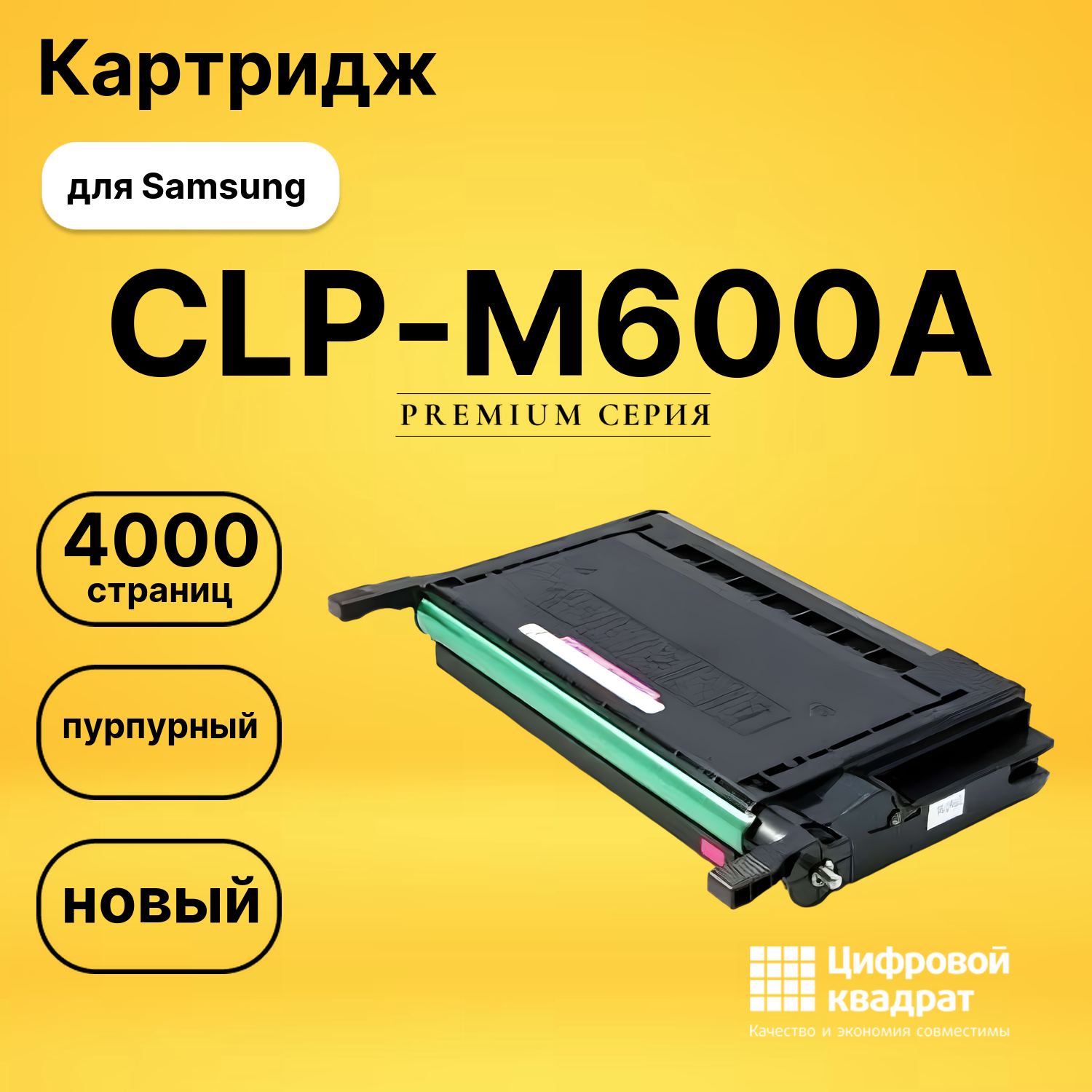 Картридж CLP-M600A Samsung пурпурный совместимый