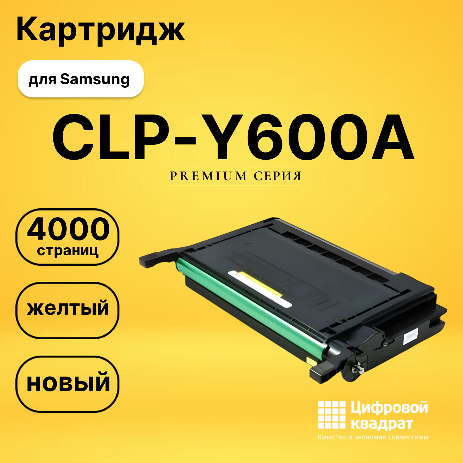 Картридж CLP-Y600A Samsung желтый совместимый