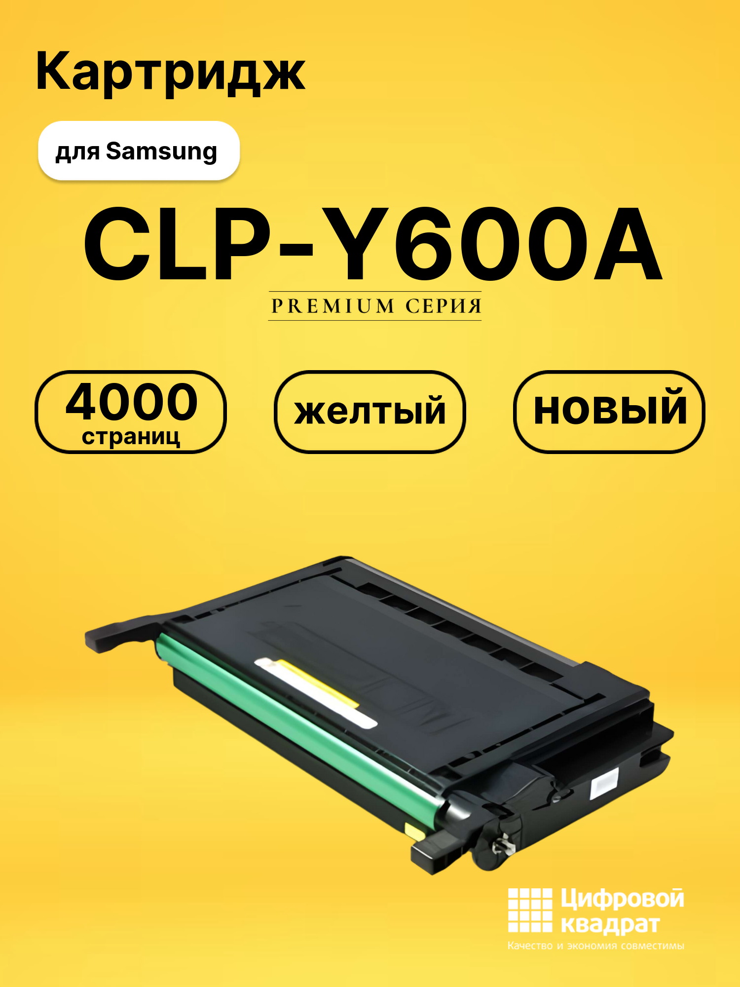 Картридж CLP-Y600A Samsung желтый совместимый