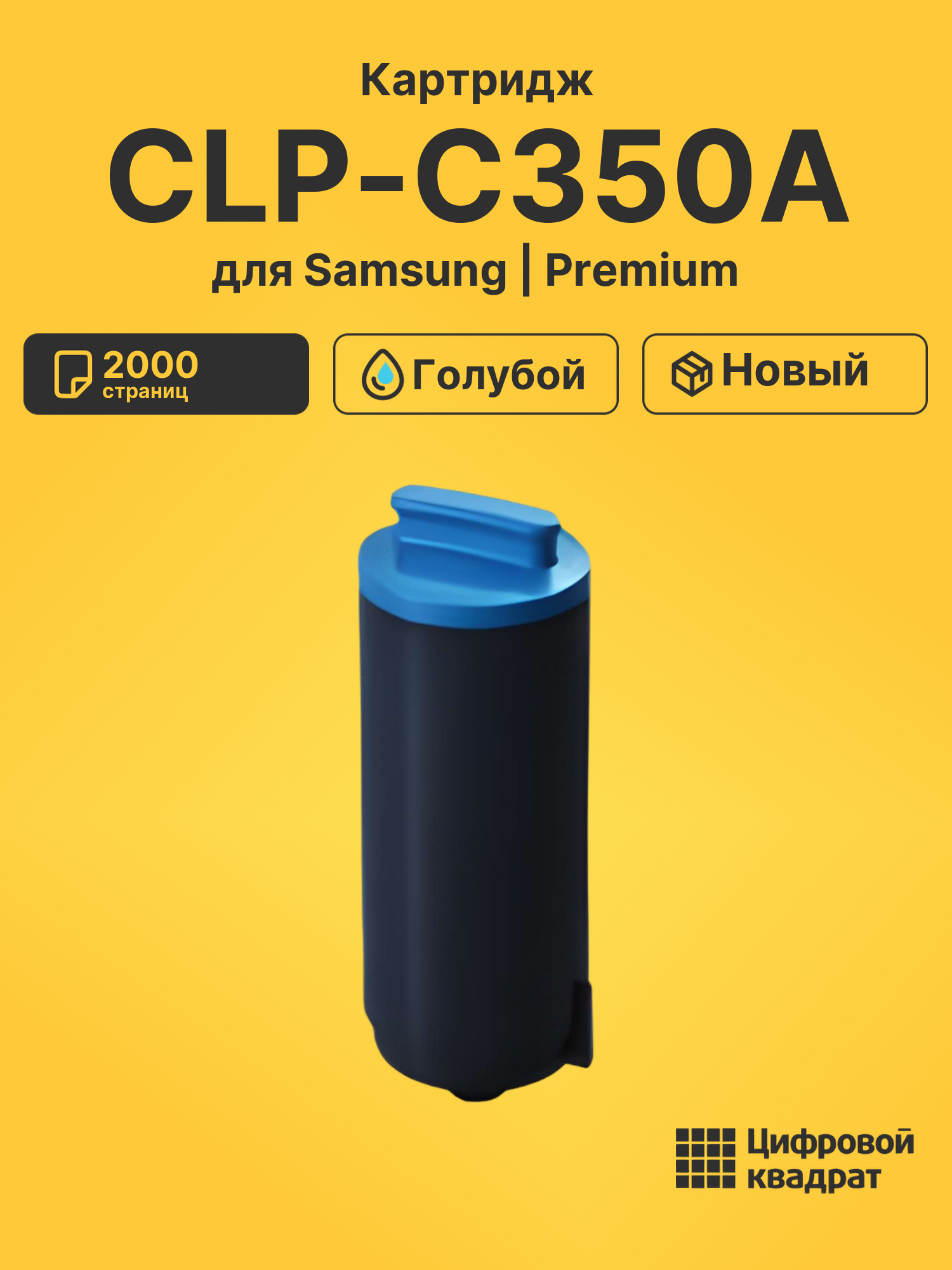 Картридж CLP-C350A Samsung голубой совместимый