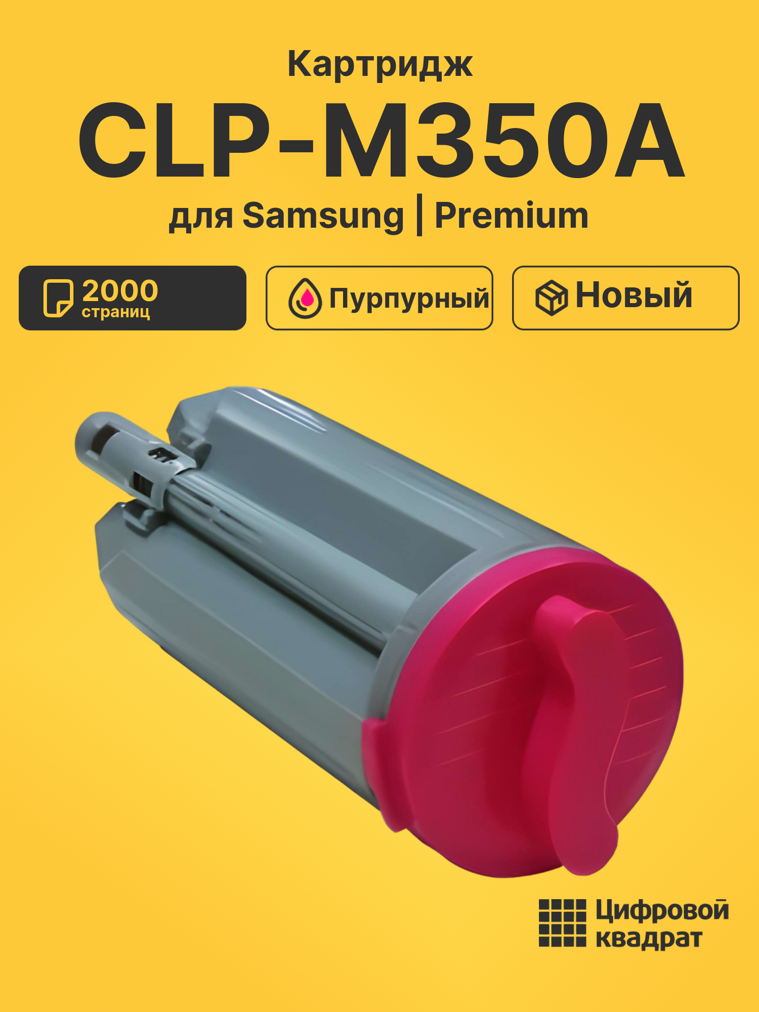 Картридж CLP-M350A Samsung пурпурный совместимый