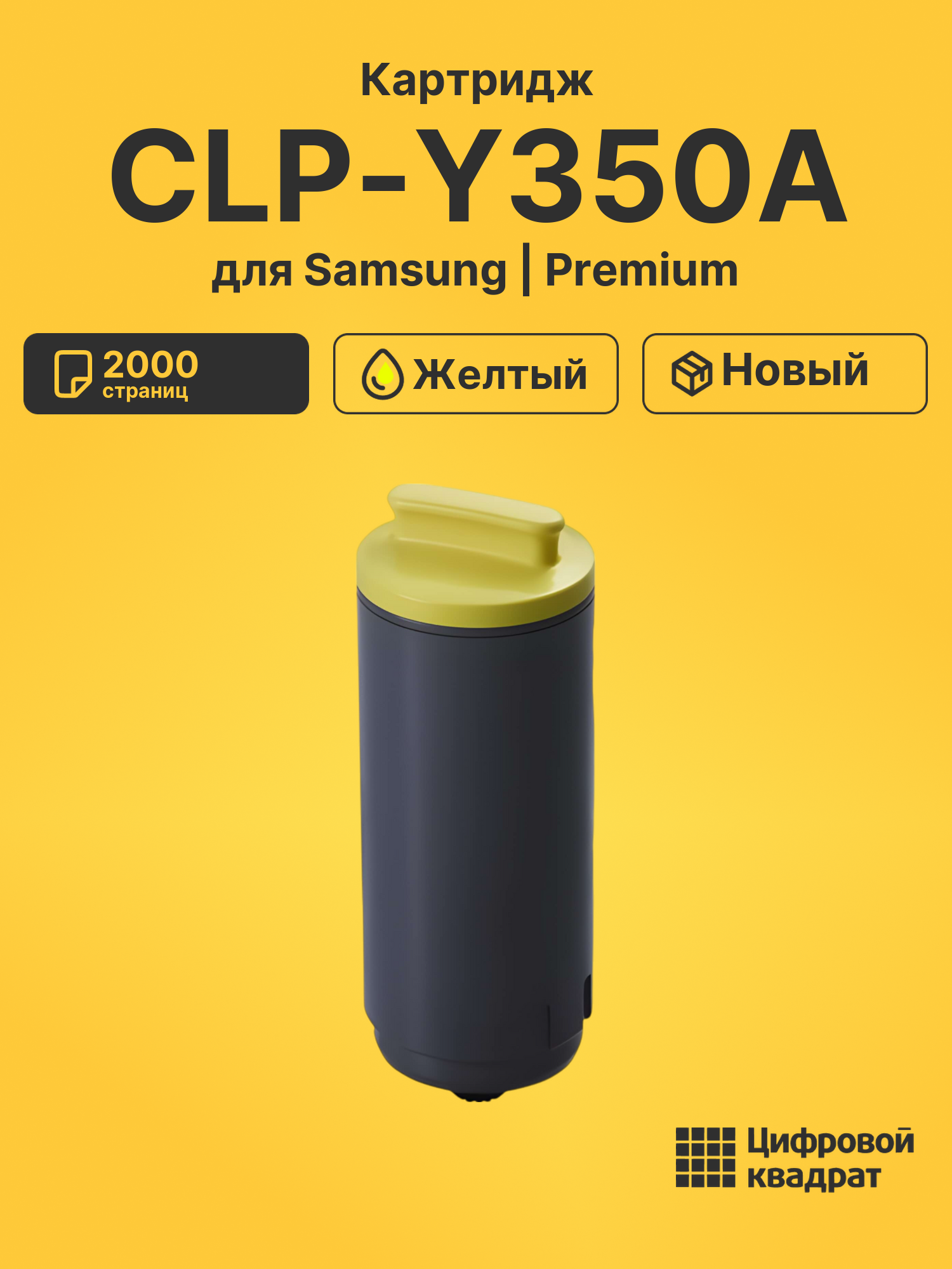 Картридж CLP-Y350A Samsung желтый совместимый