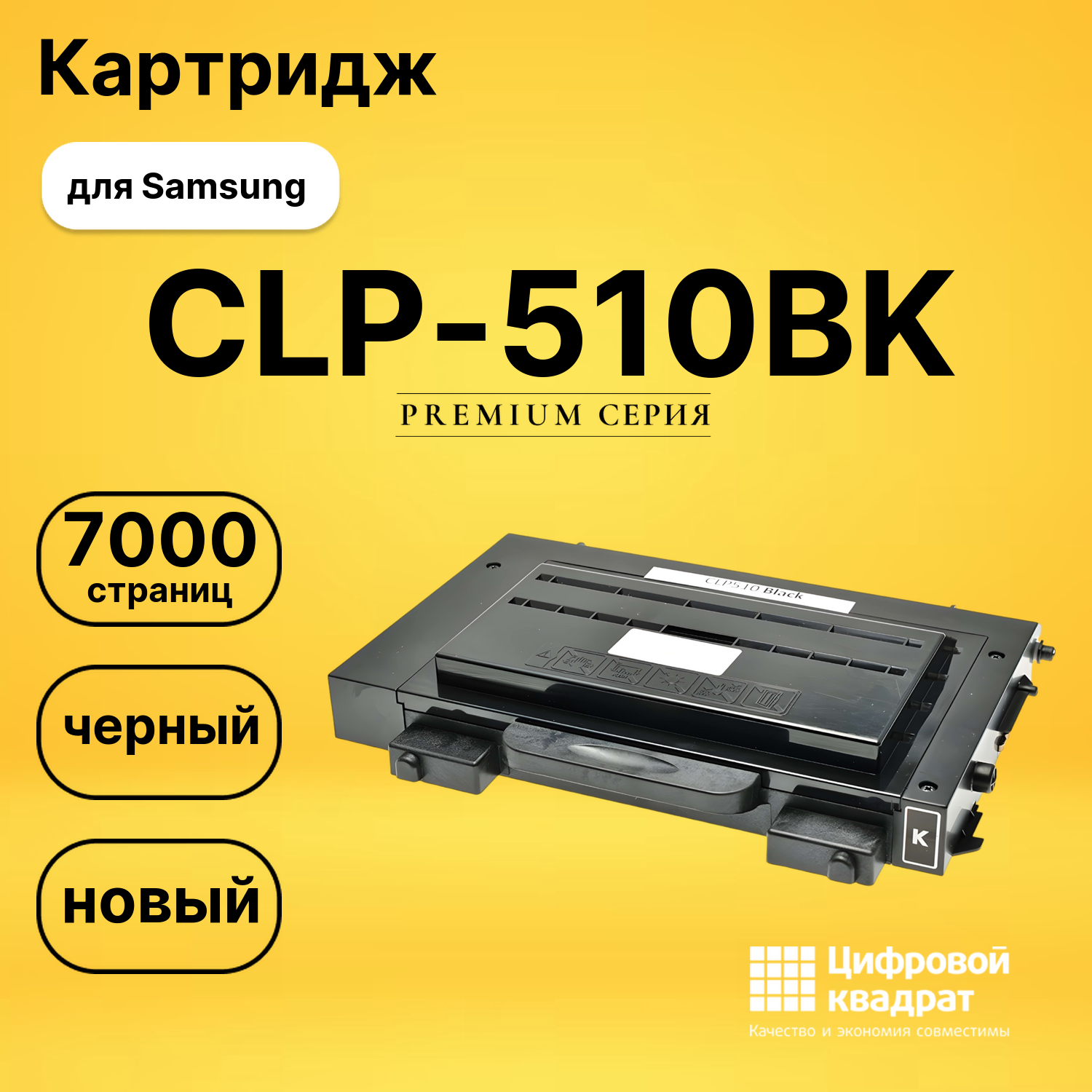 Картридж CLP-510BK Samsung черный совместимый