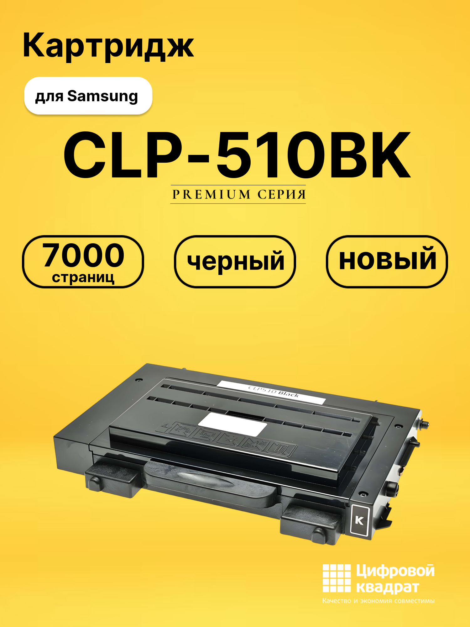Картридж CLP-510BK Samsung черный совместимый
