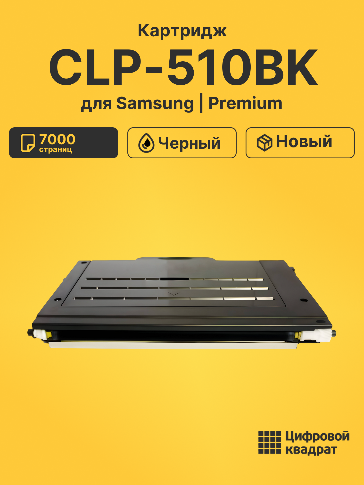 Картридж CLP-510BK для Samsung CLP-510, CLP-510N черный