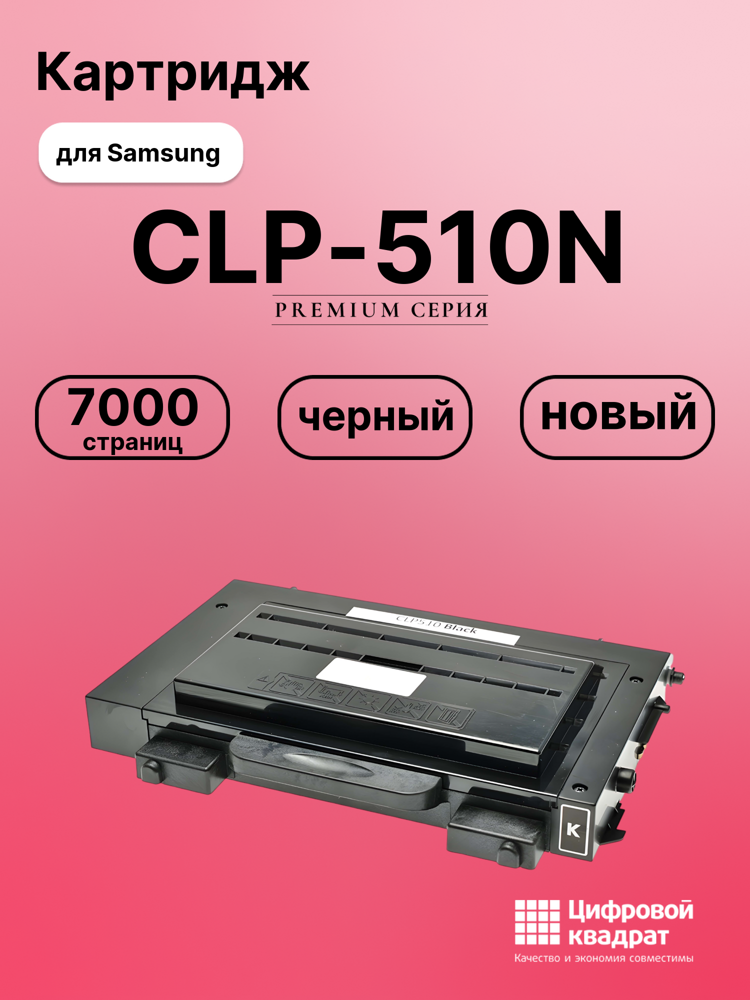 Картридж для Samsung CLP-510N совместимый